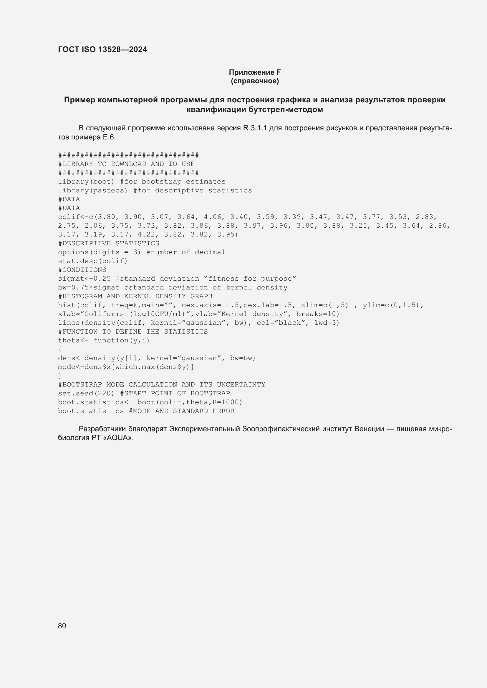 ���� ISO 13528-2024. �������� 86