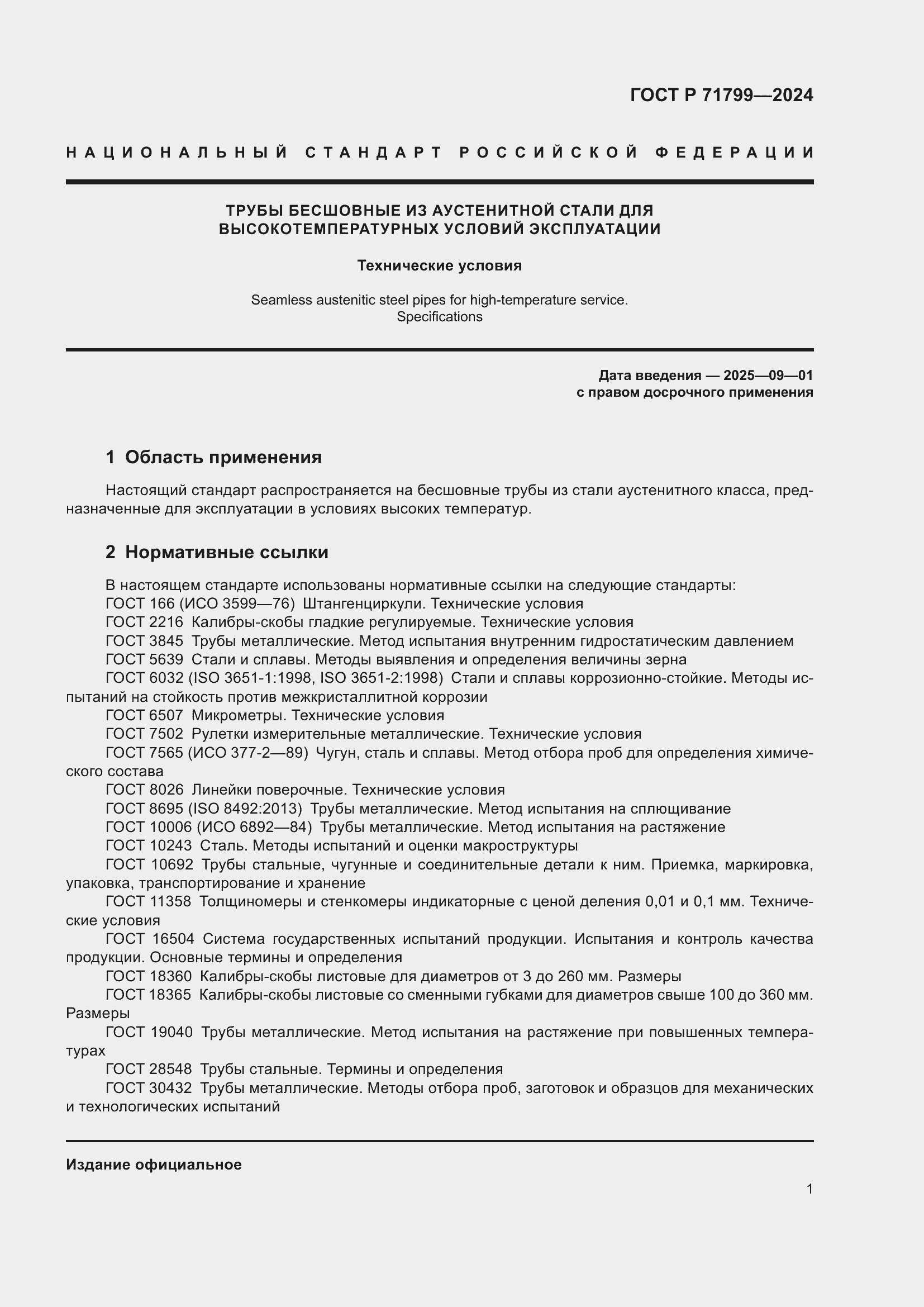 ���� � 71799-2024. �������� 5