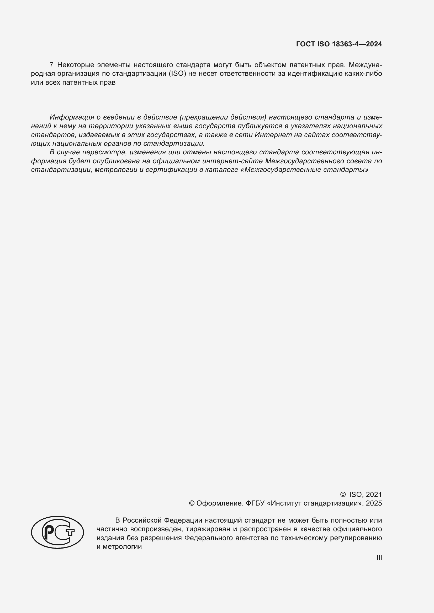 ���� ISO 18363-4-2024. �������� 3