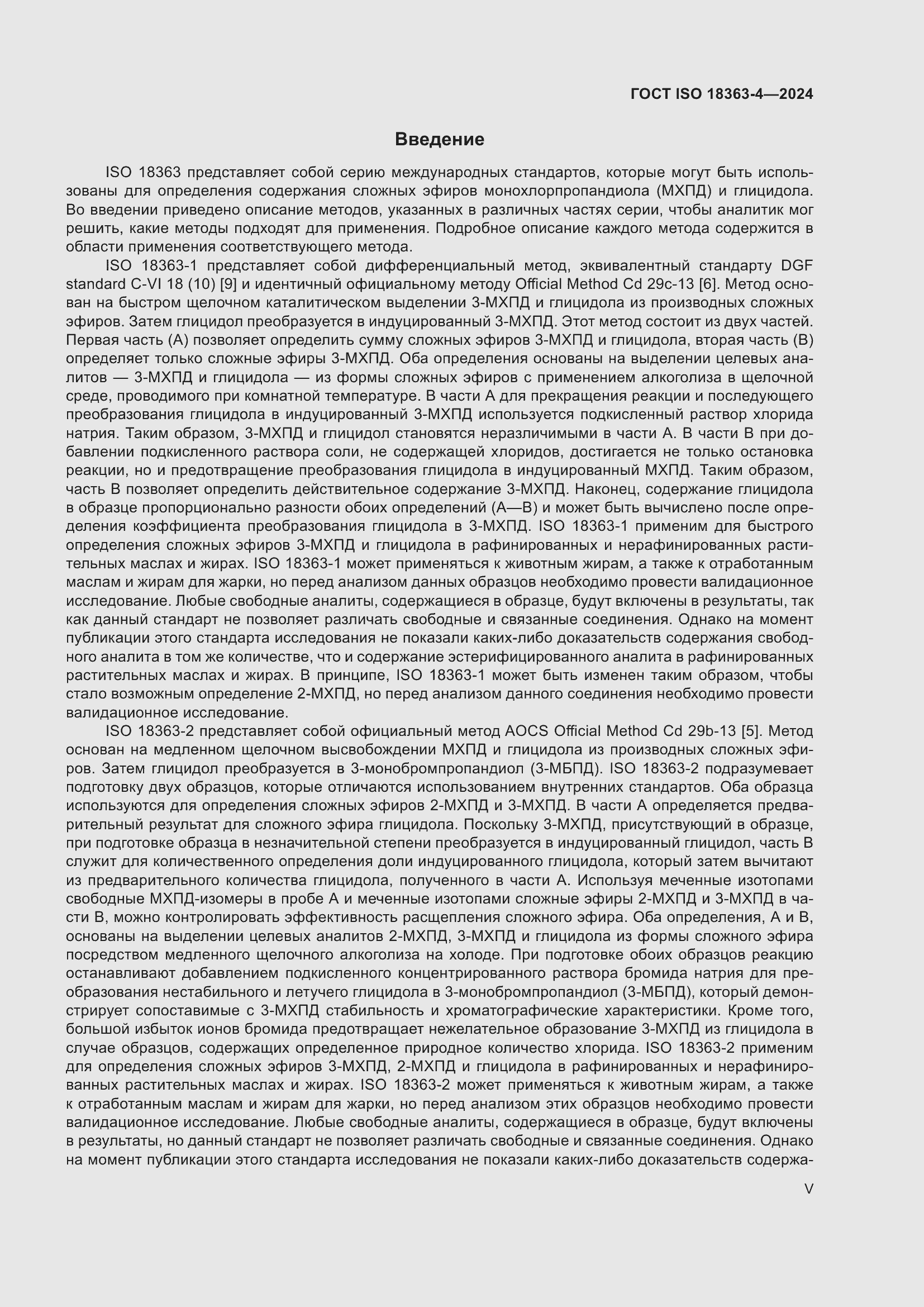 ���� ISO 18363-4-2024. �������� 5