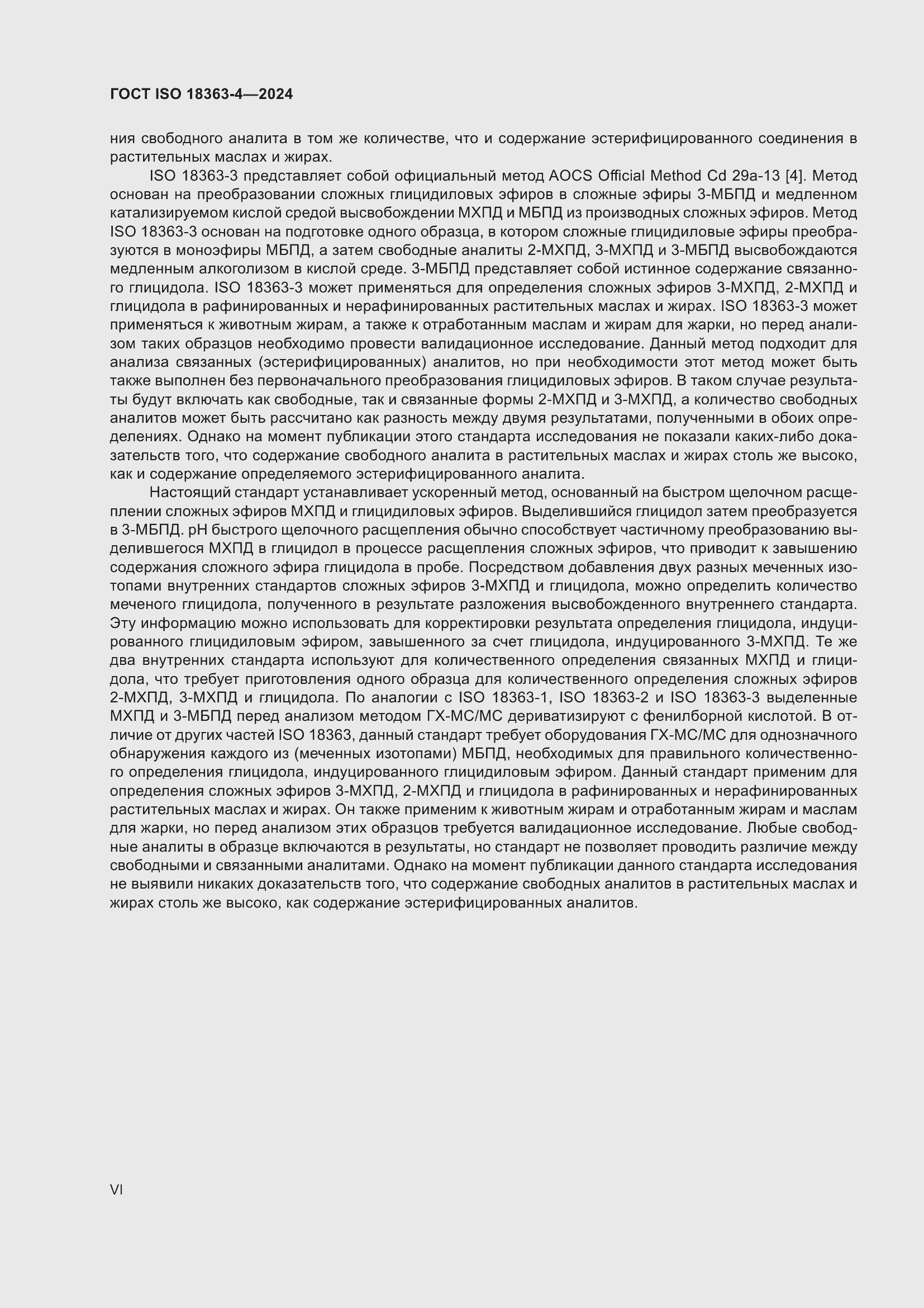 ���� ISO 18363-4-2024. �������� 6