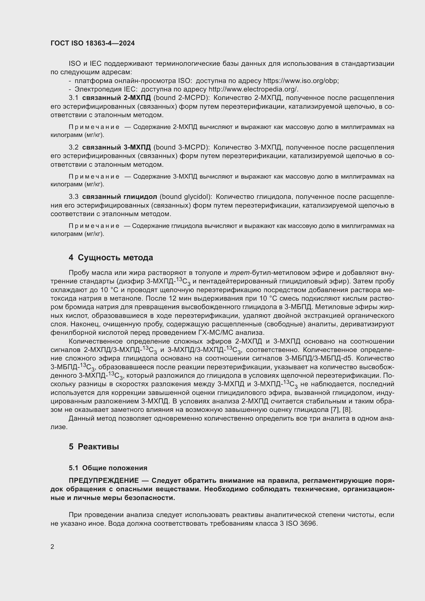 ���� ISO 18363-4-2024. �������� 8