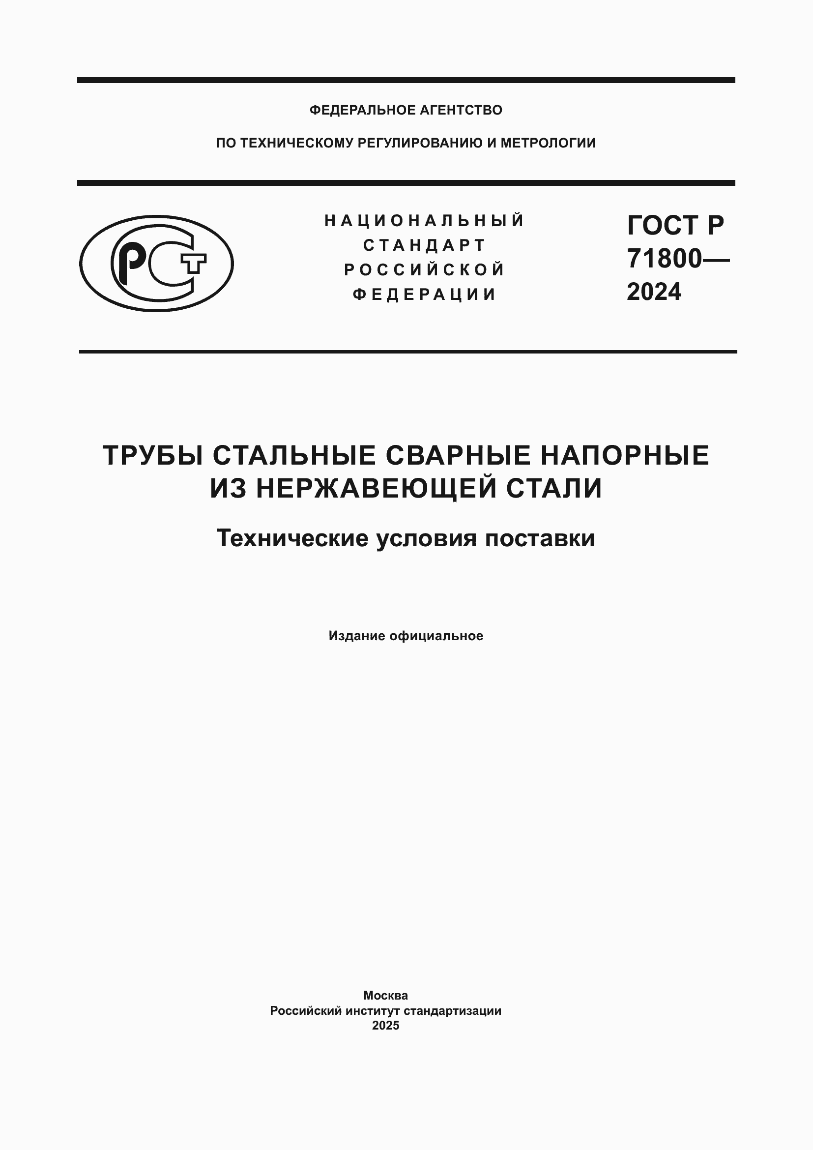 ���� � 71800-2024. �������� 1