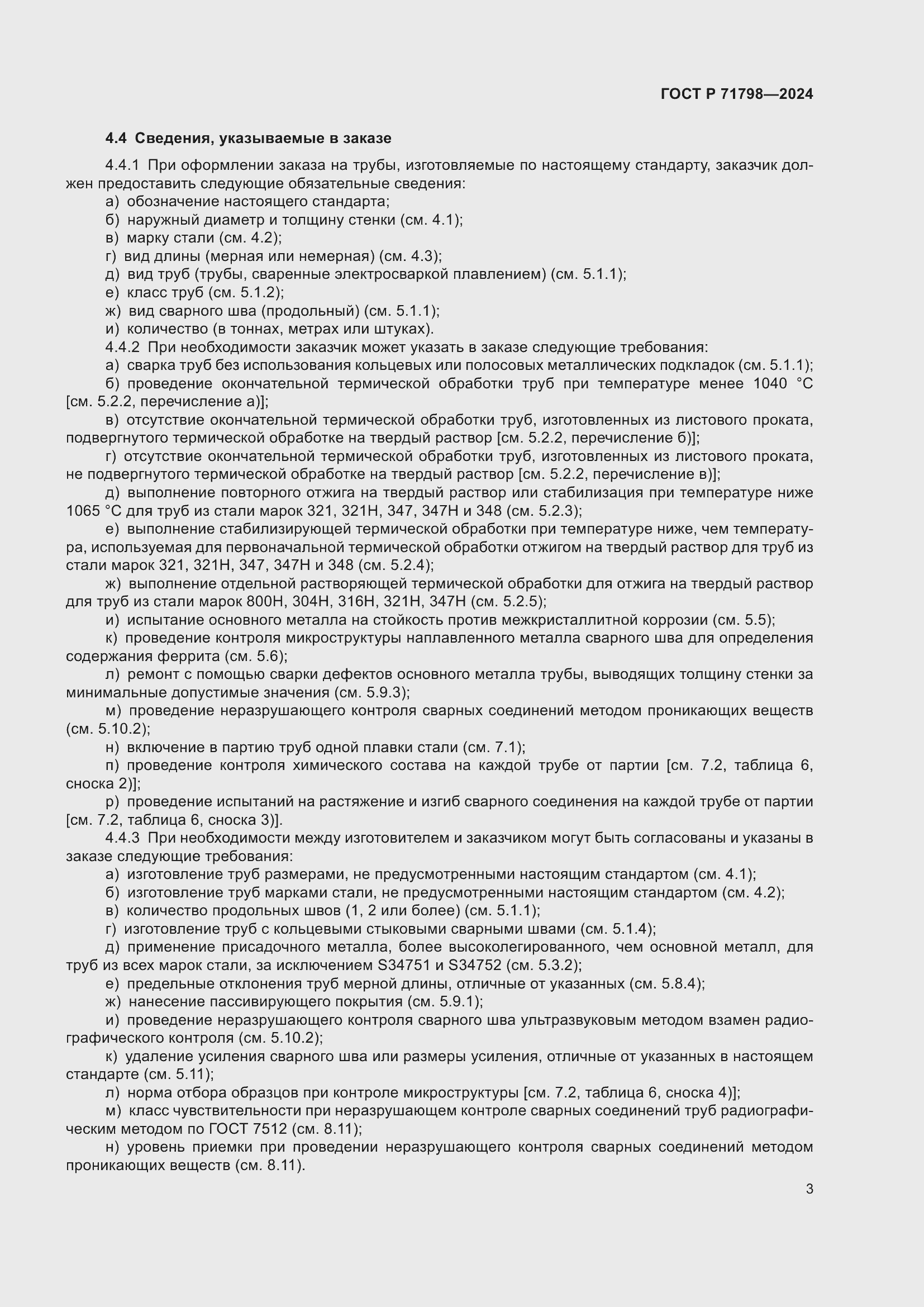 ���� � 71798-2024. �������� 7