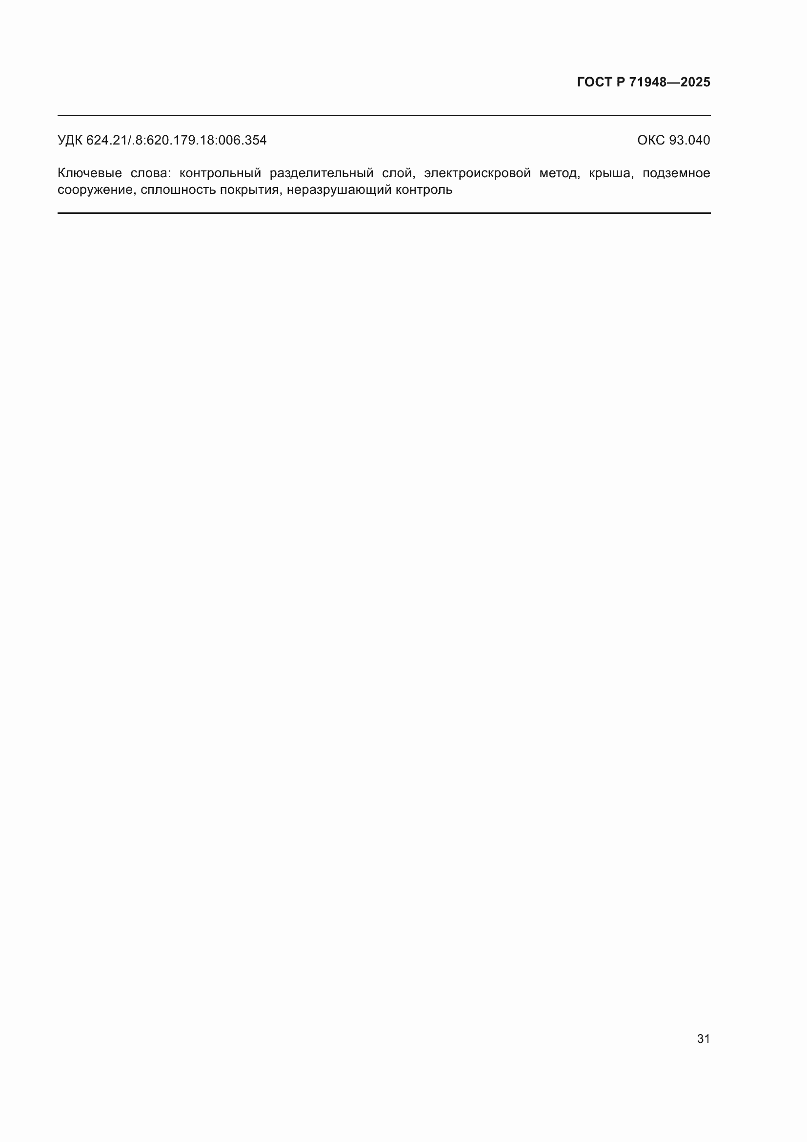 ���� � 71948-2025. �������� 35