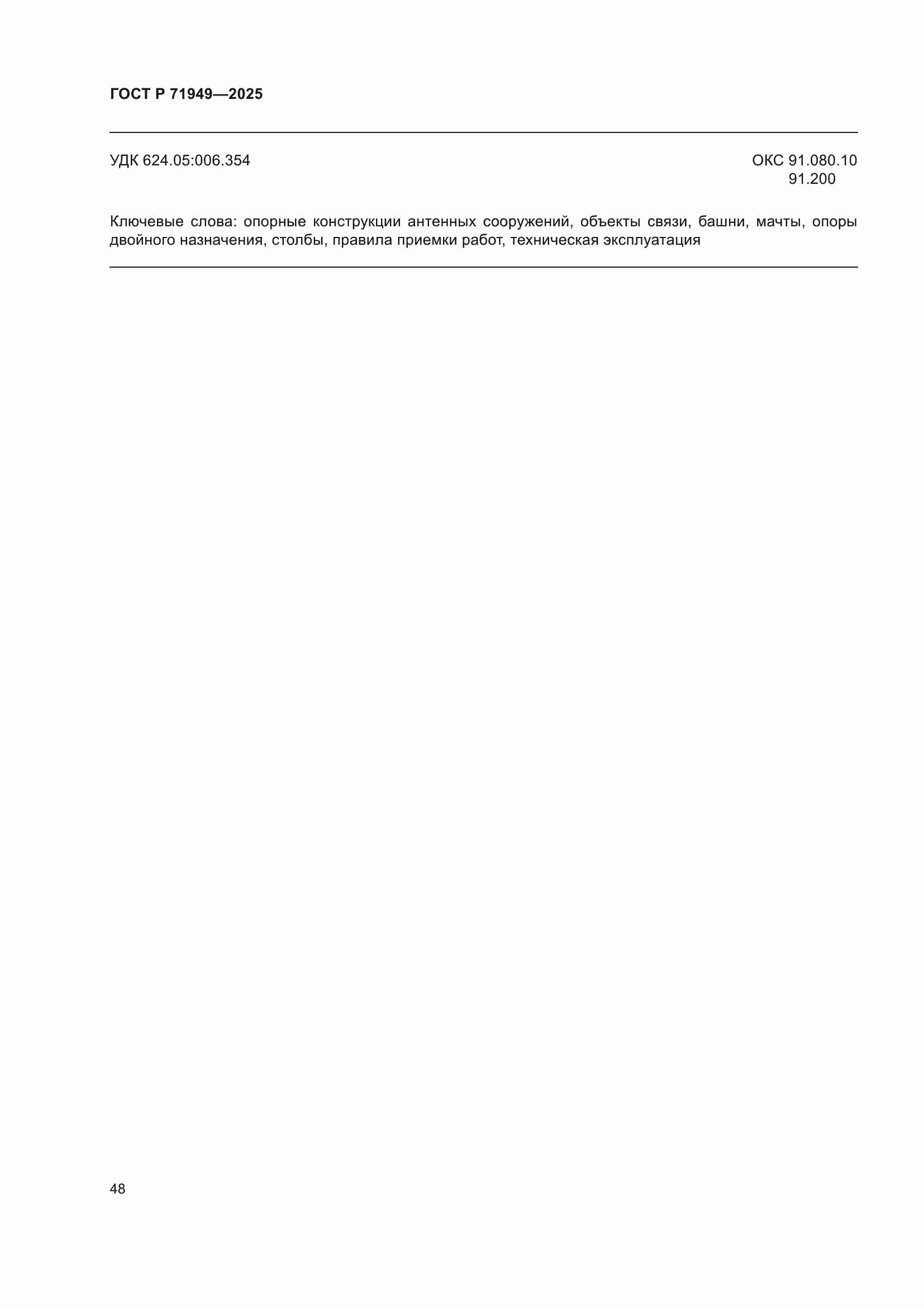 ���� � 71949-2025. �������� 52