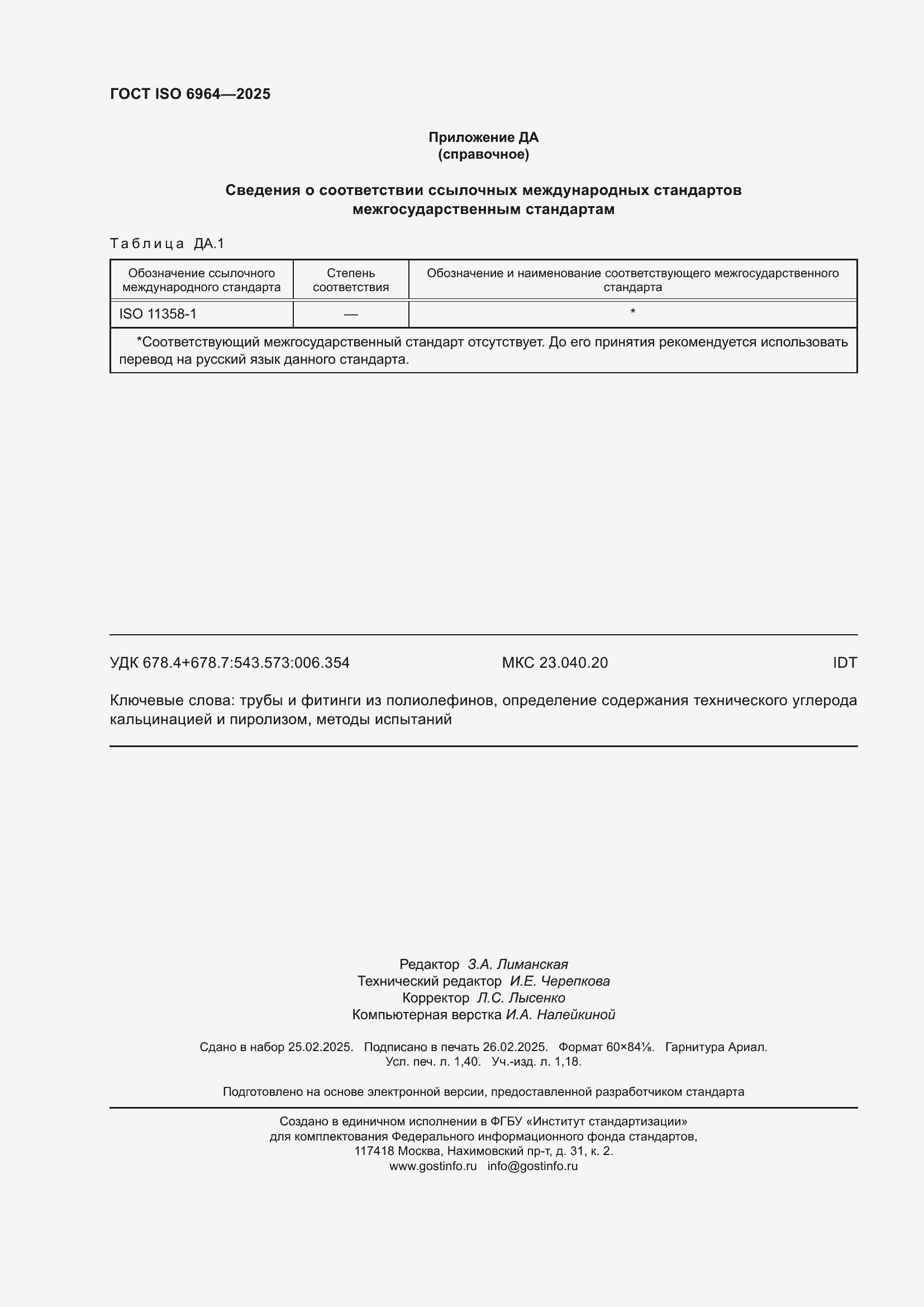 ���� ISO 6964-2025. �������� 12