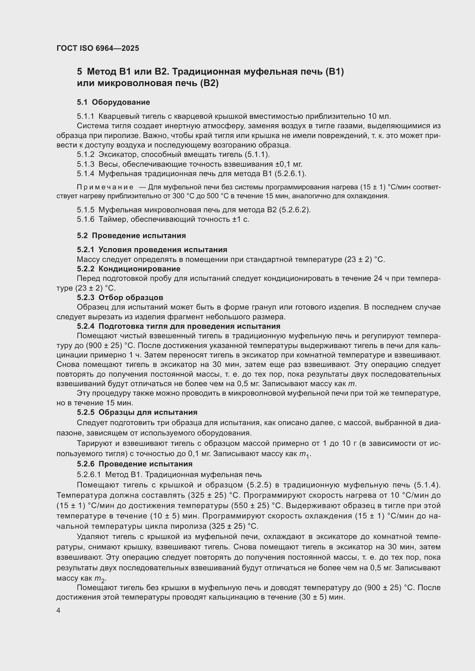 ���� ISO 6964-2025. �������� 8