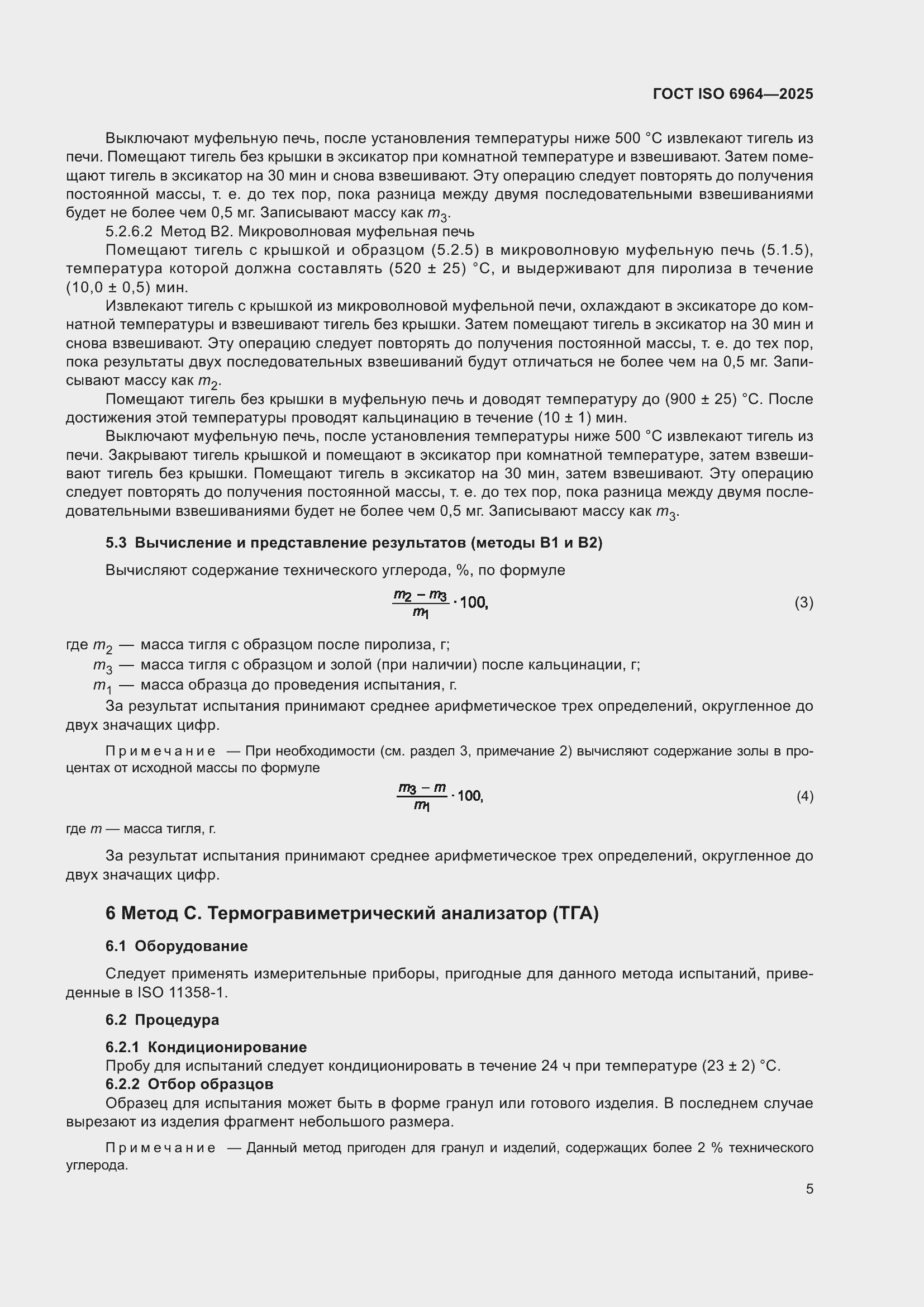 ���� ISO 6964-2025. �������� 9