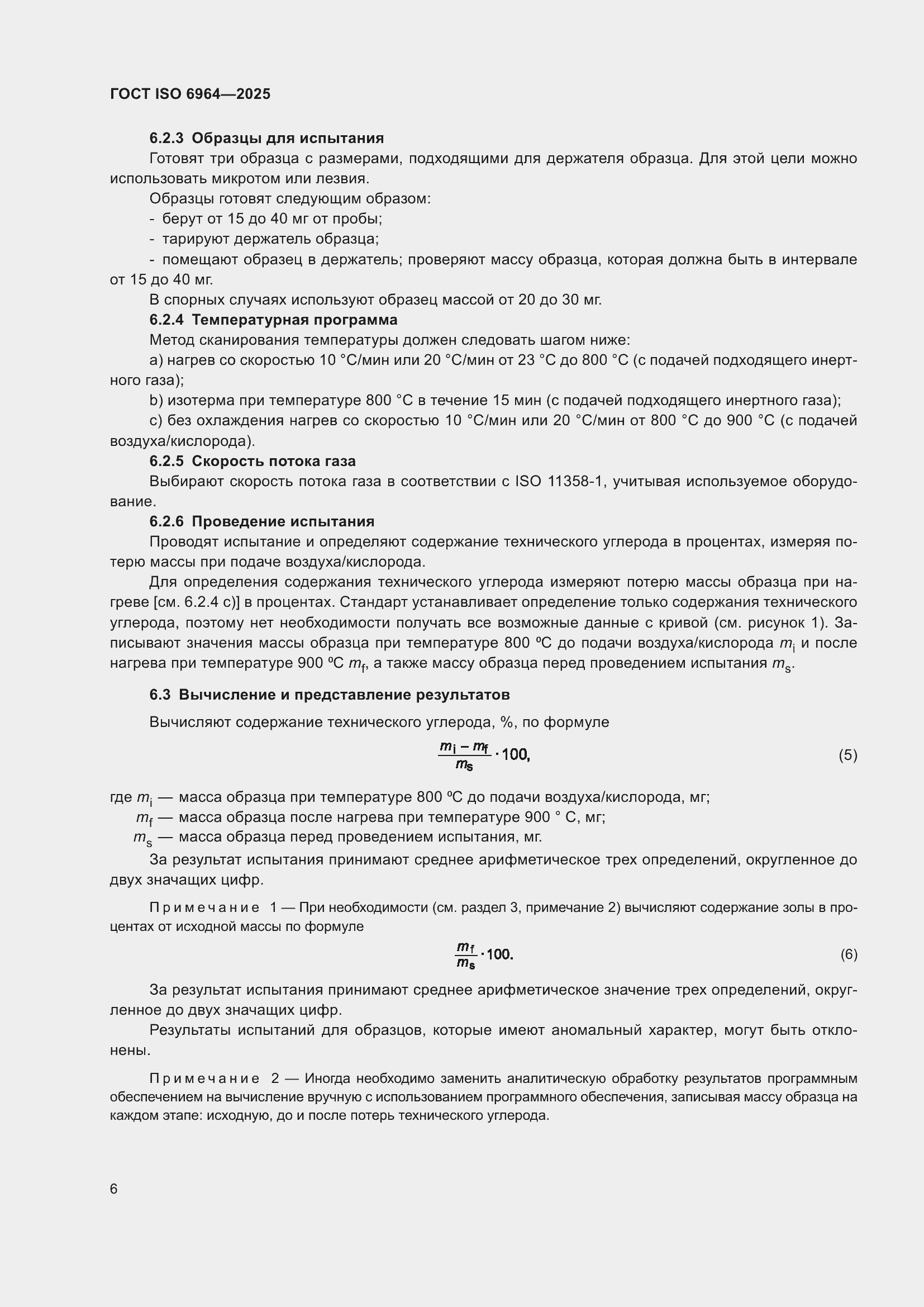 ���� ISO 6964-2025. �������� 10