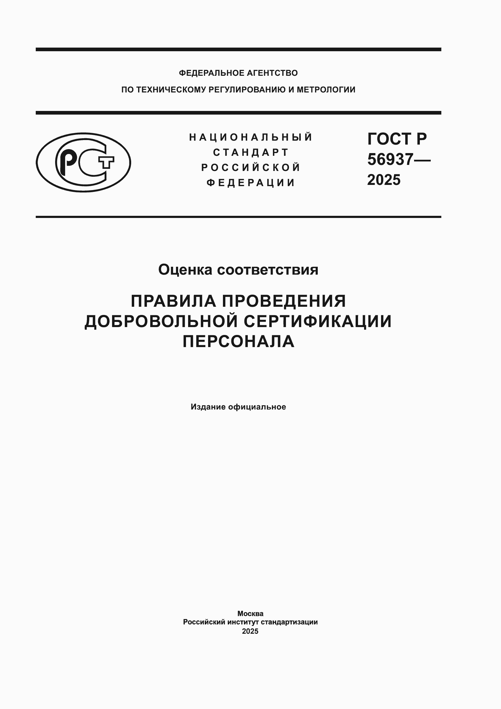 ���� � 56937-2025. �������� 1