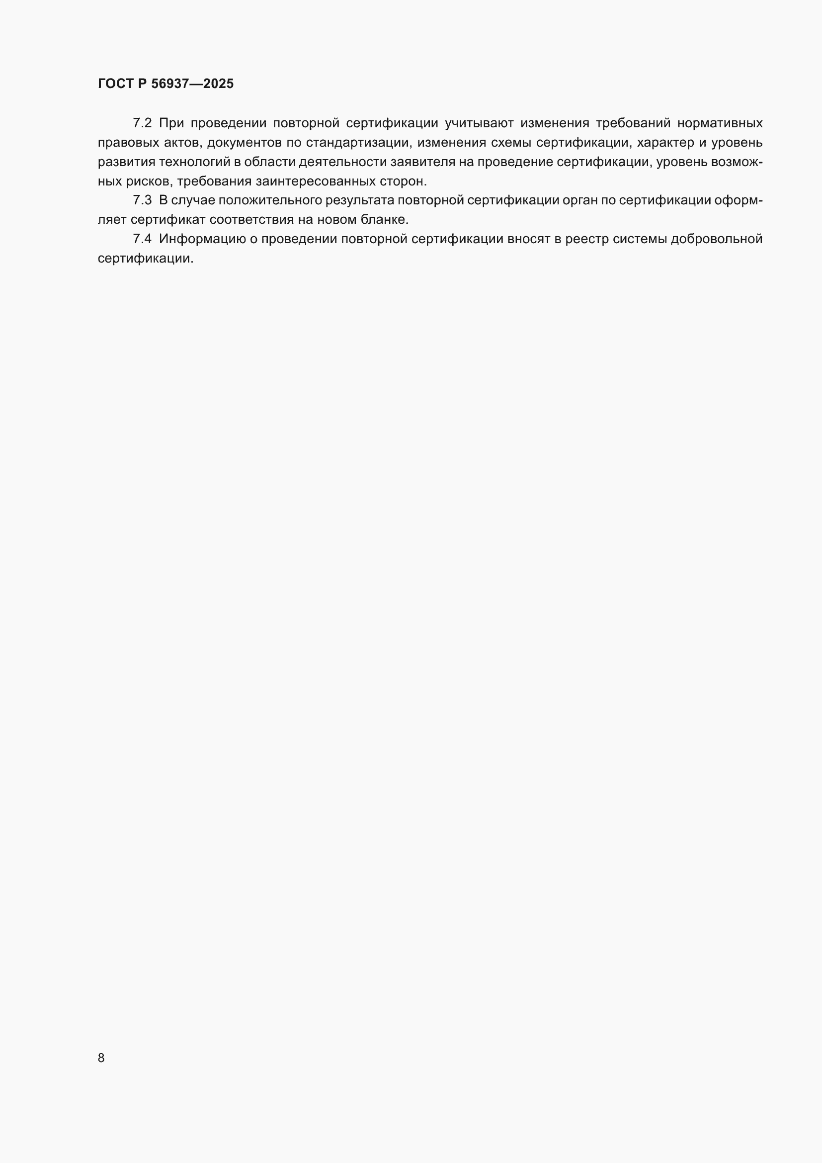 ���� � 56937-2025. �������� 10