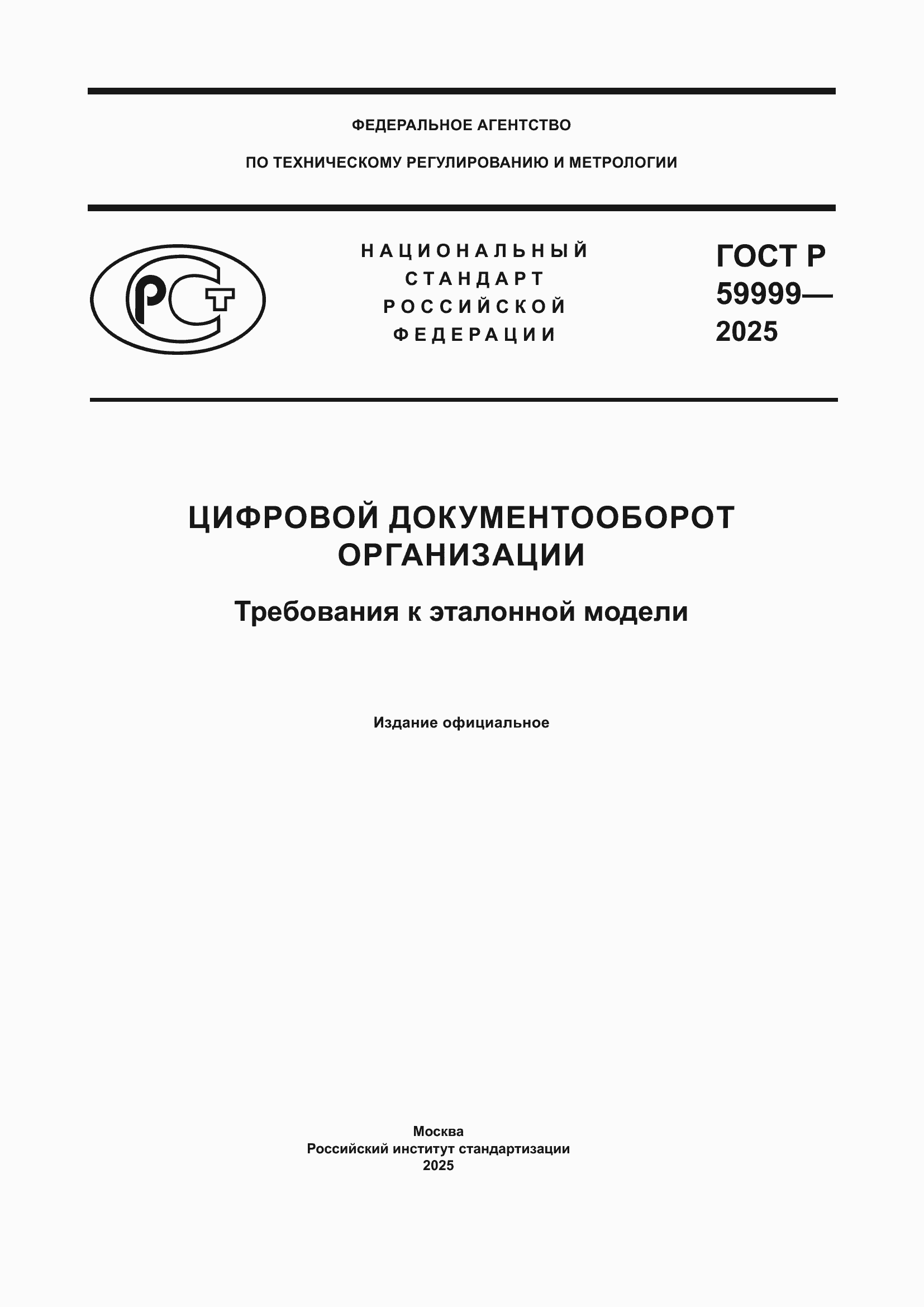 ���� � 59999-2025. �������� 1