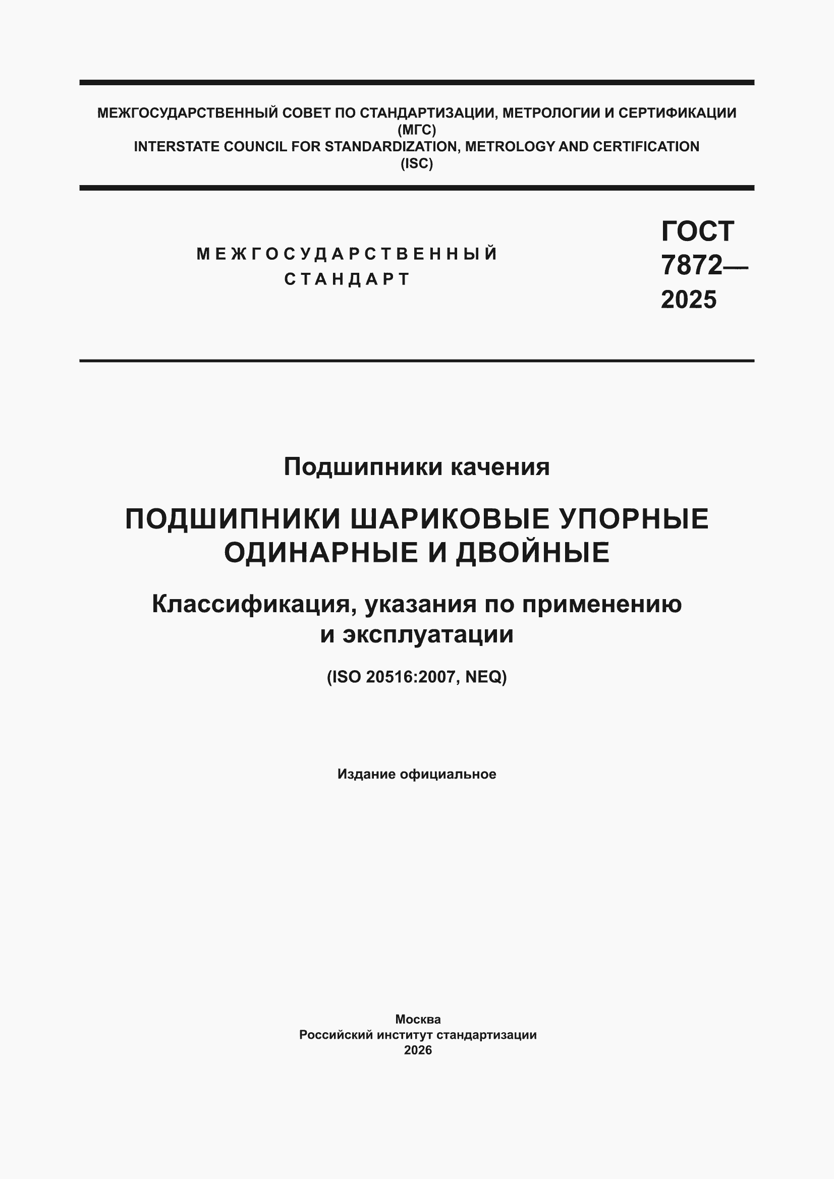 ���� 7872-2025. �������� 1