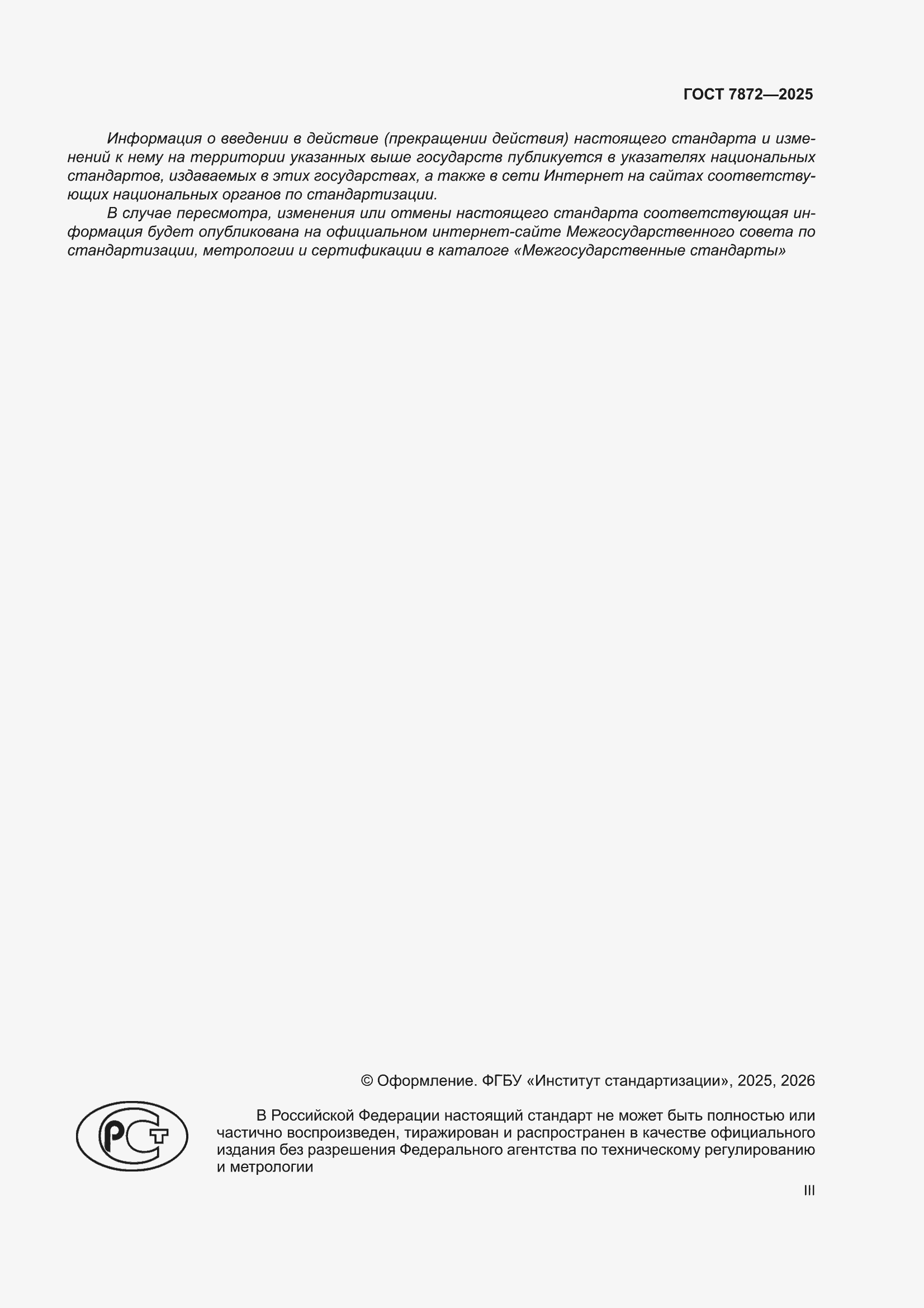 ���� 7872-2025. �������� 3
