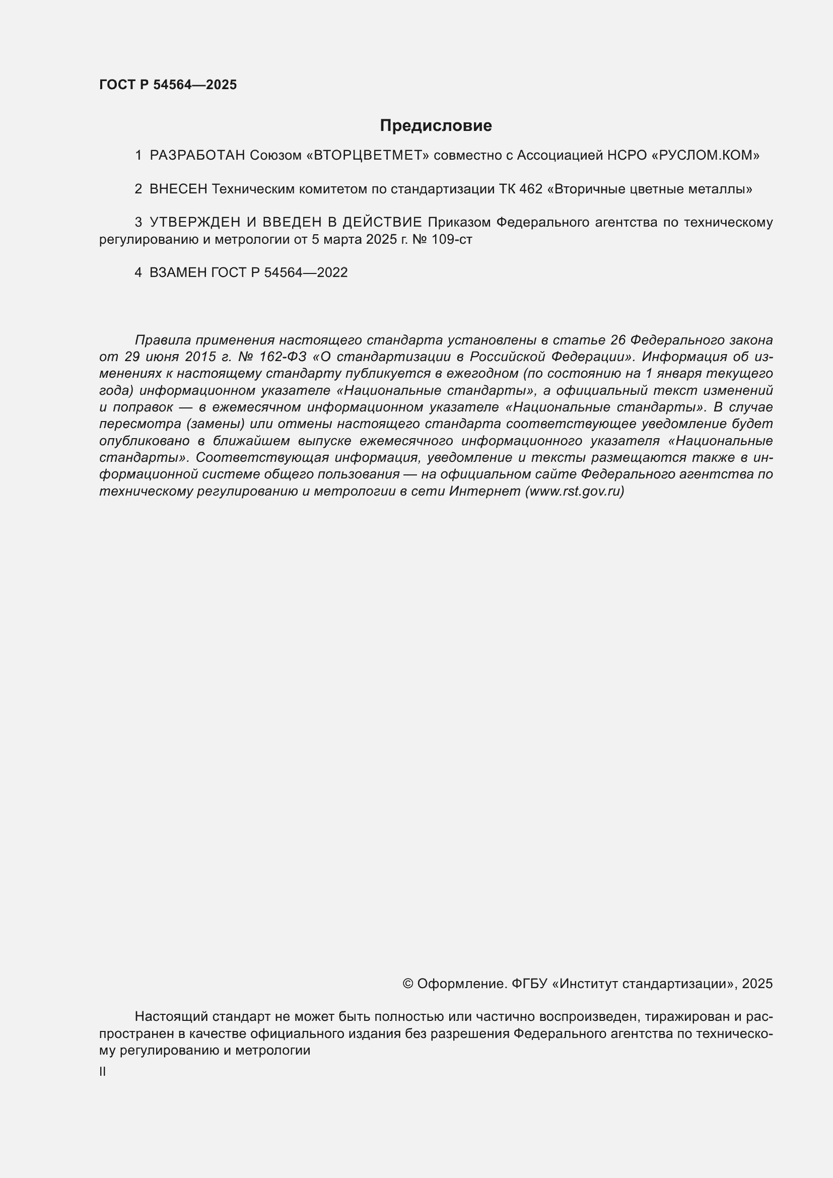 ���� � 54564-2025. �������� 2