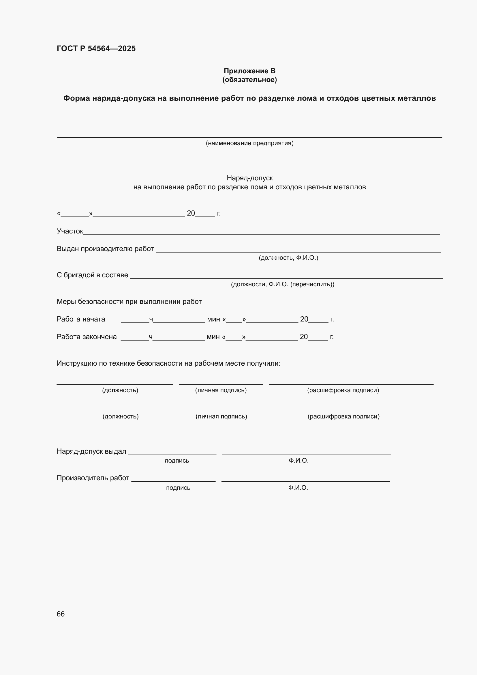 ���� � 54564-2025. �������� 70