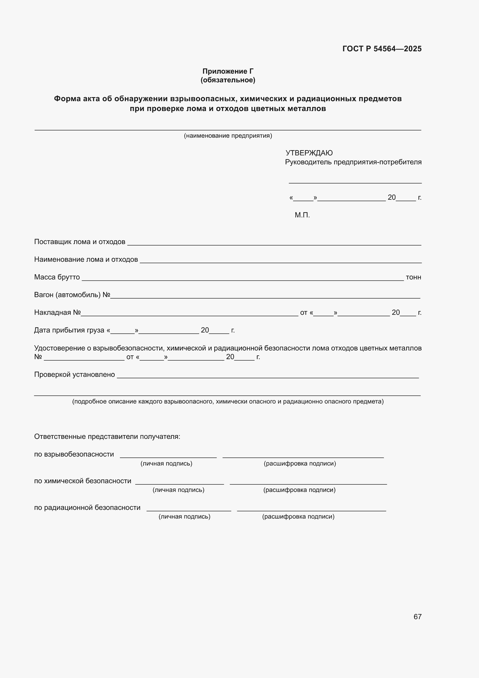 ���� � 54564-2025. �������� 71