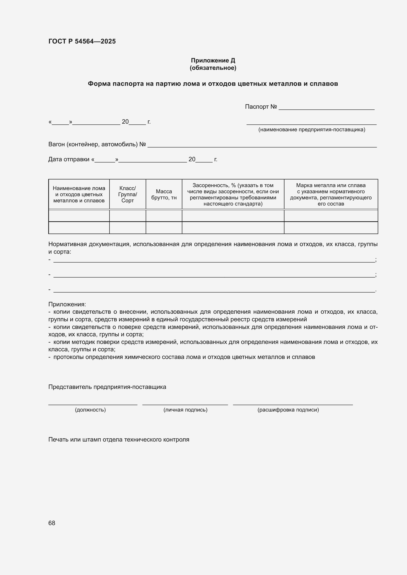 ���� � 54564-2025. �������� 72