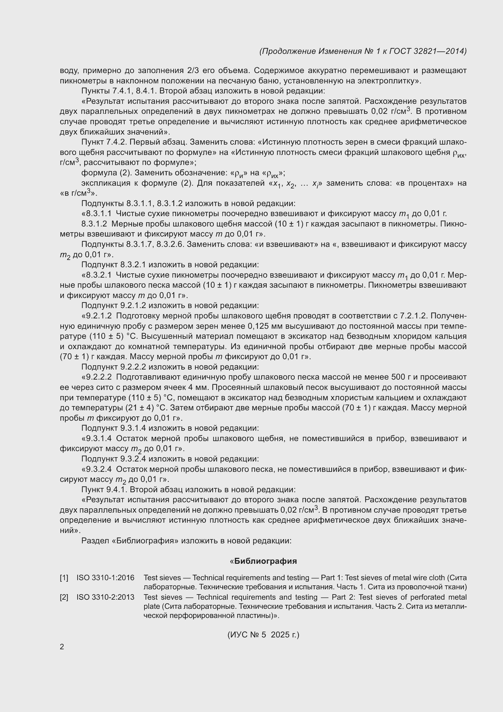 Изменение №1 к ГОСТ 32821-2014