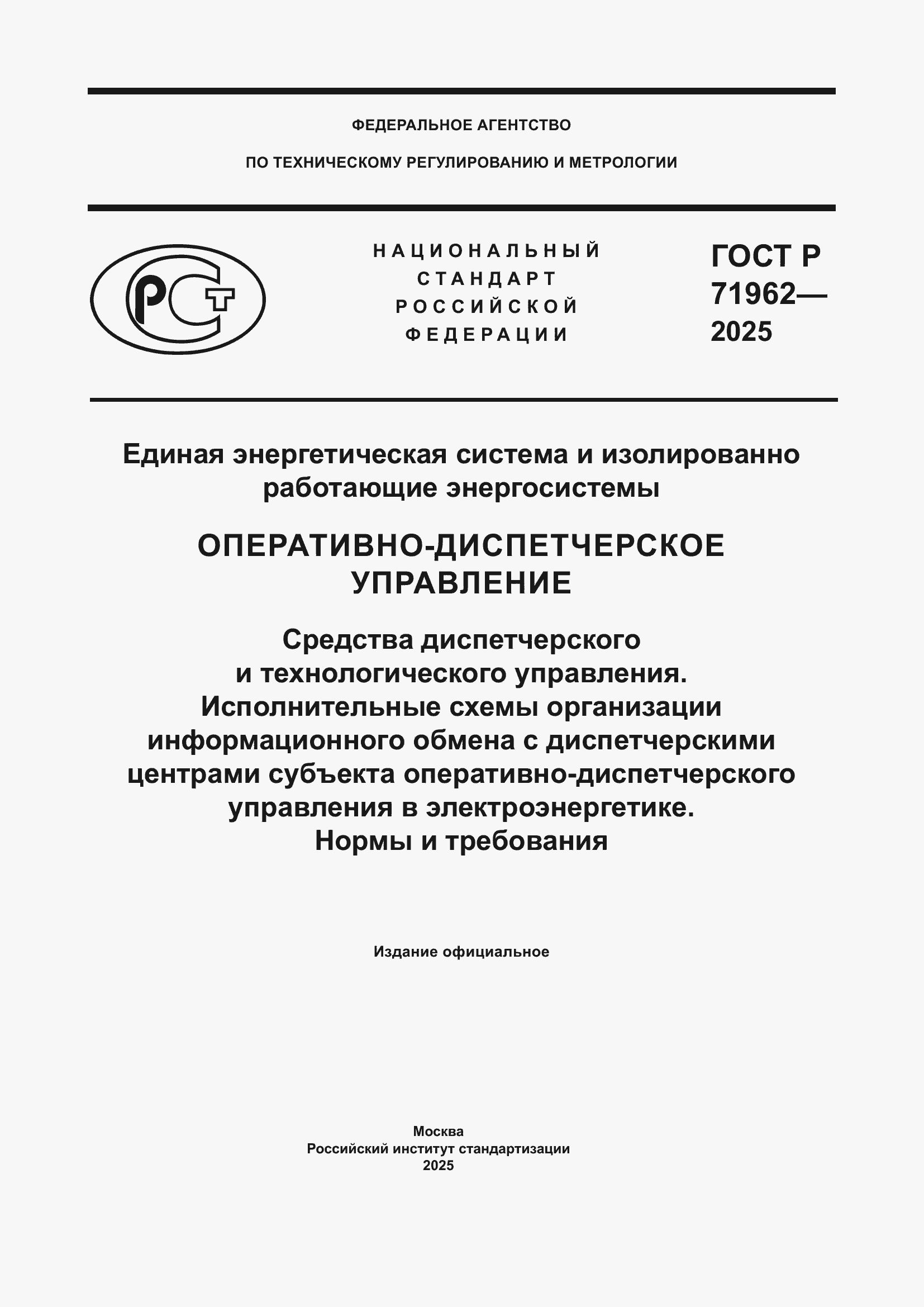 ���� � 71962-2025. �������� 1