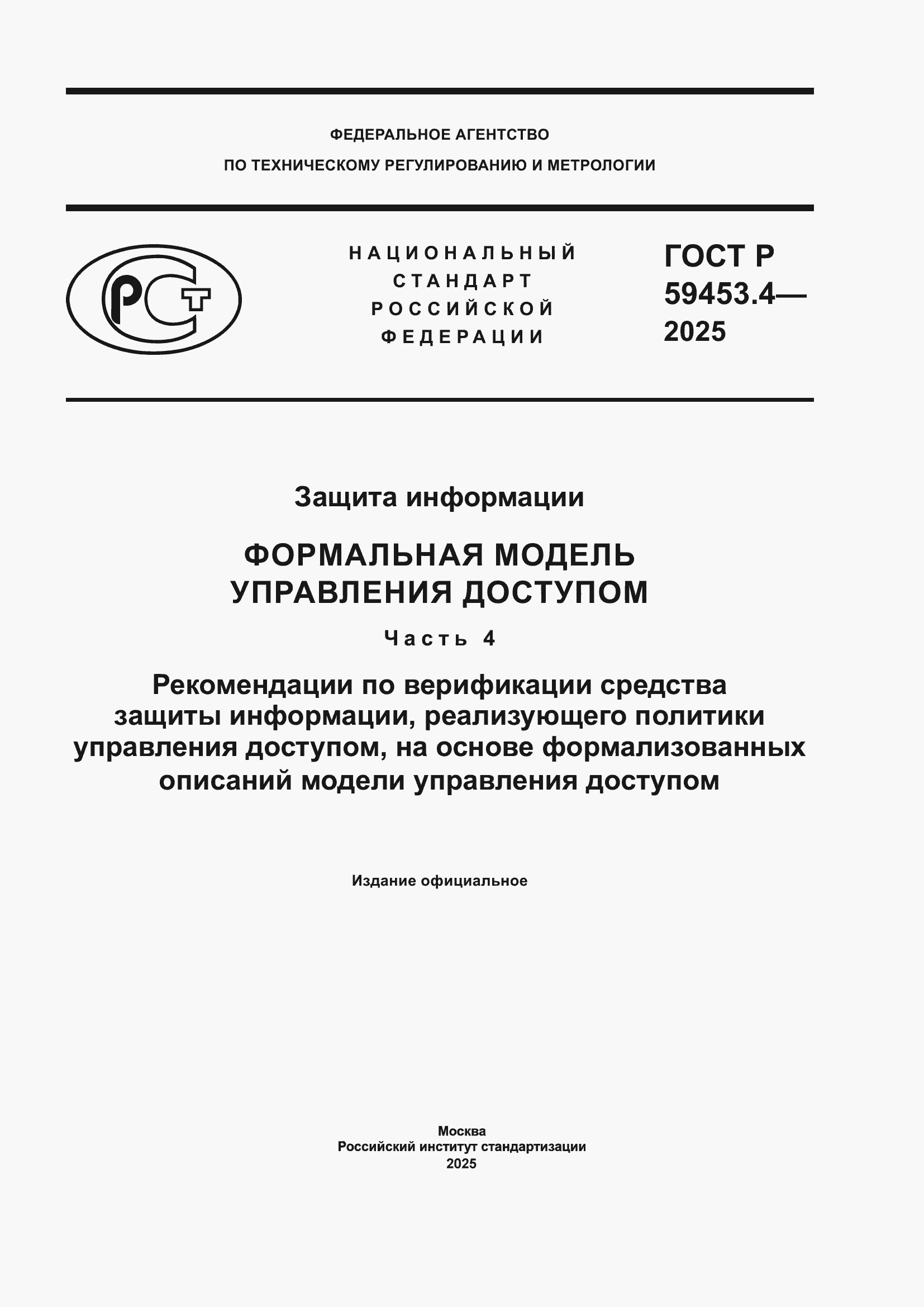 ���� � 59453.4-2025. �������� 1