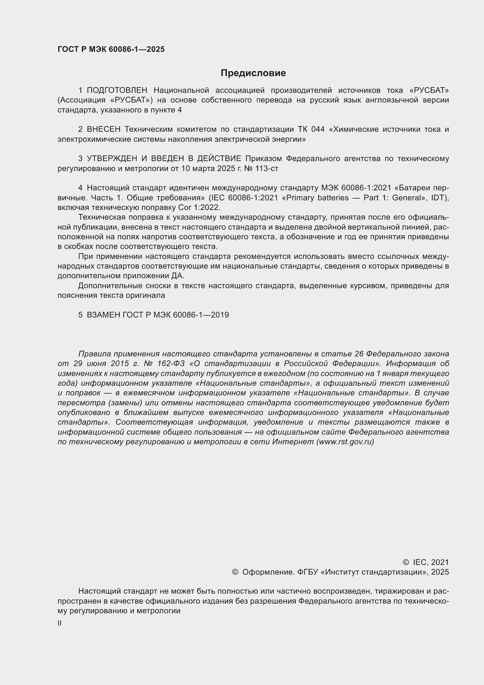 ���� � ��� 60086-1-2025. �������� 2