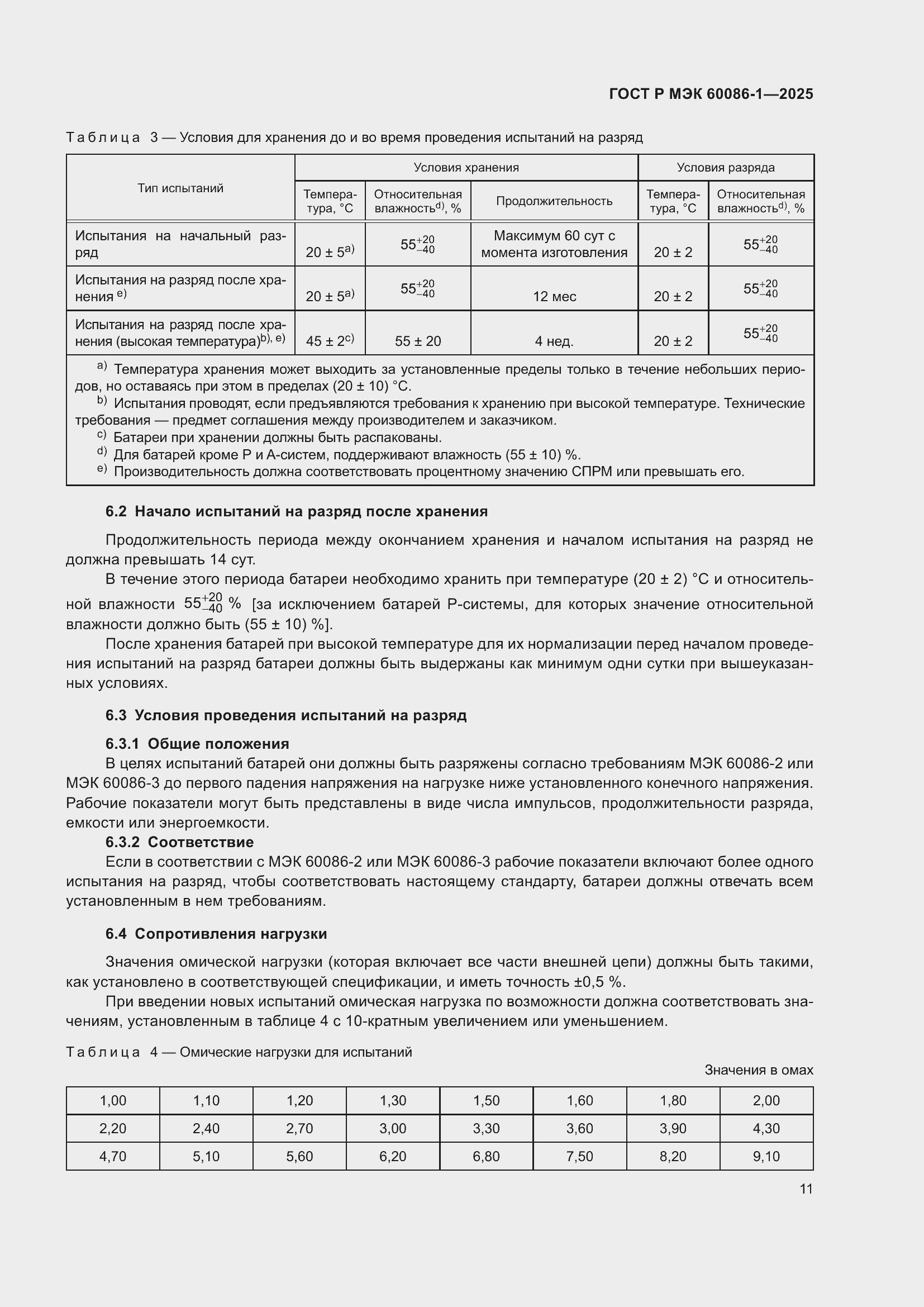 ���� � ��� 60086-1-2025. �������� 15