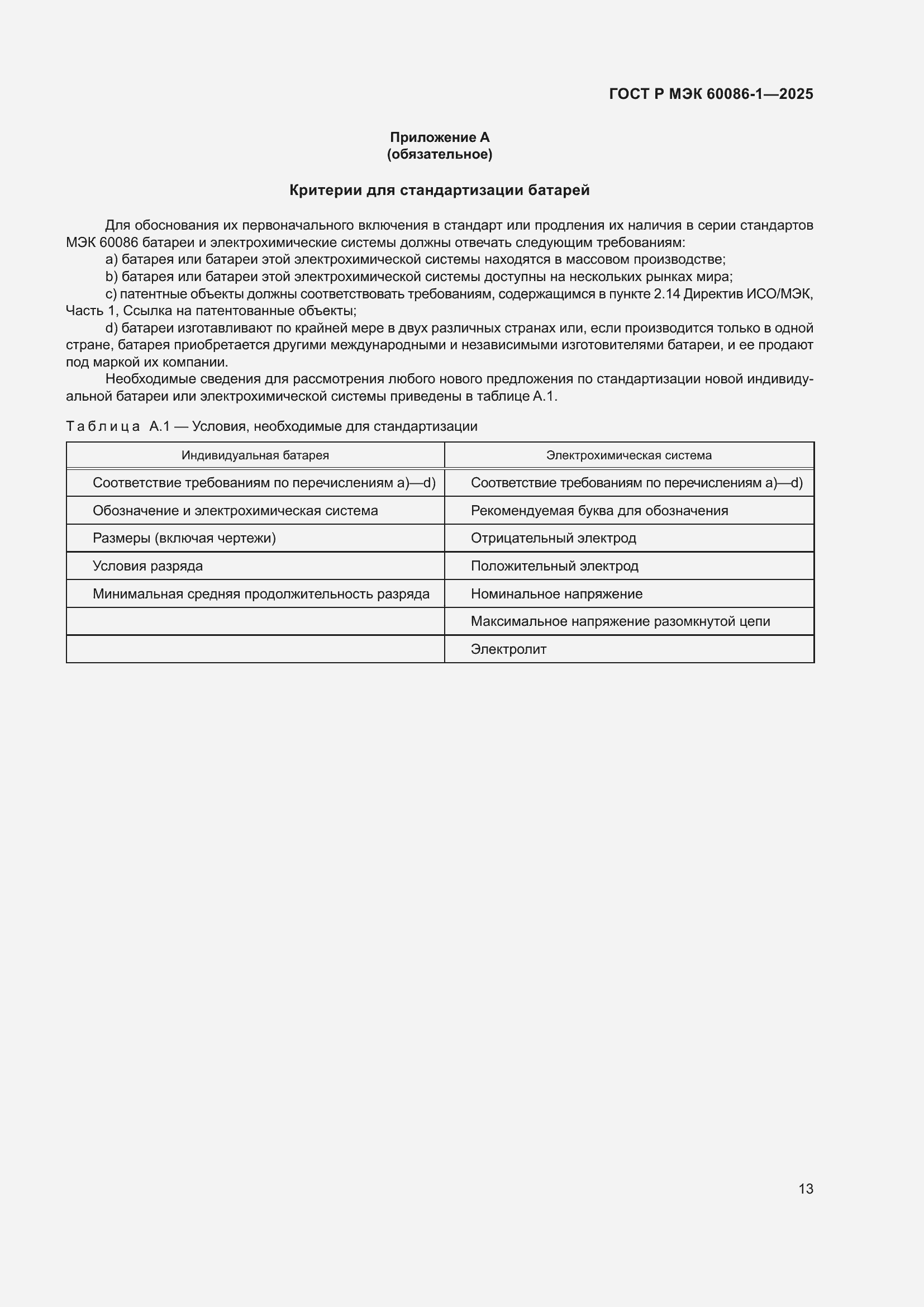 ���� � ��� 60086-1-2025. �������� 17
