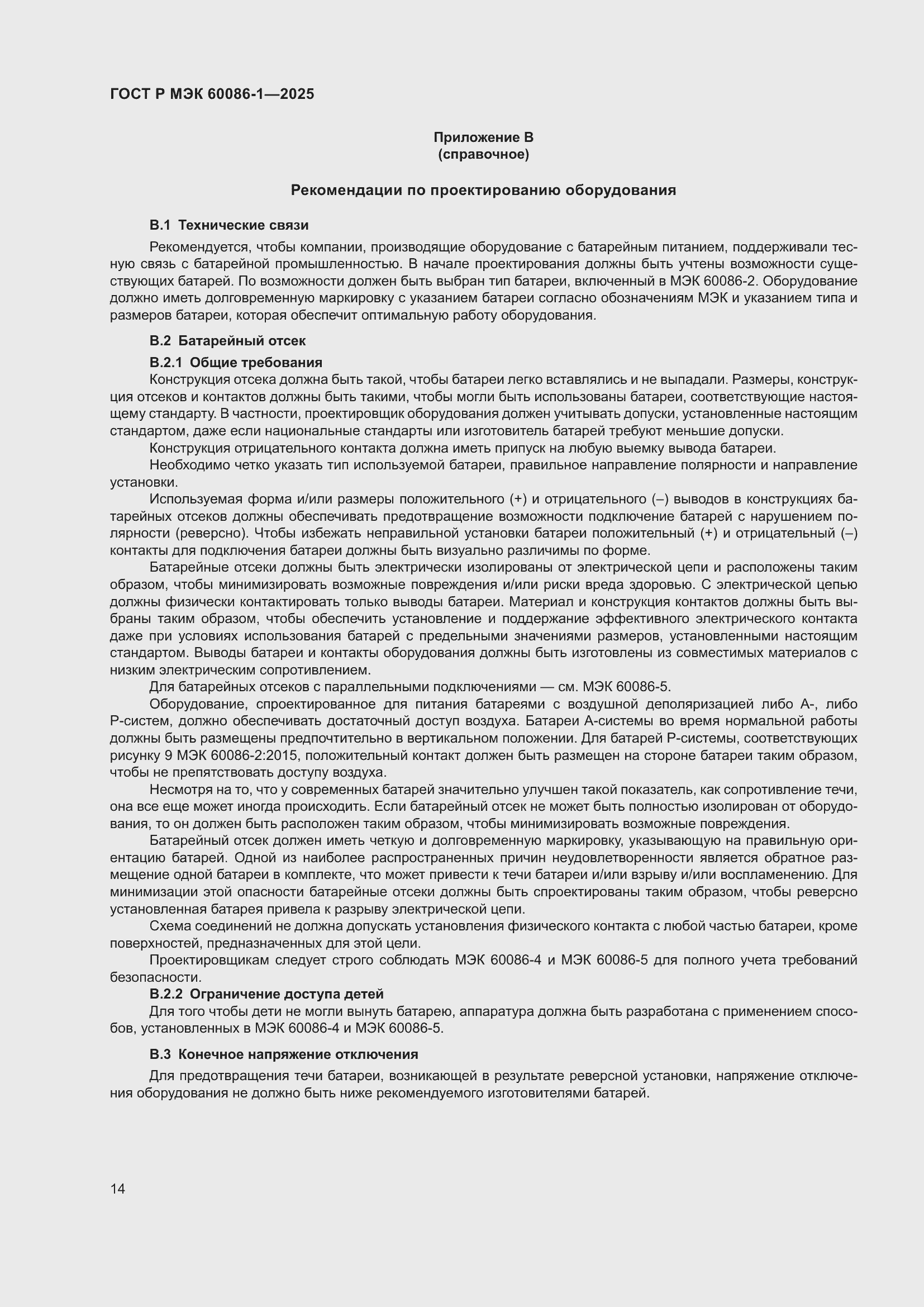 ���� � ��� 60086-1-2025. �������� 18