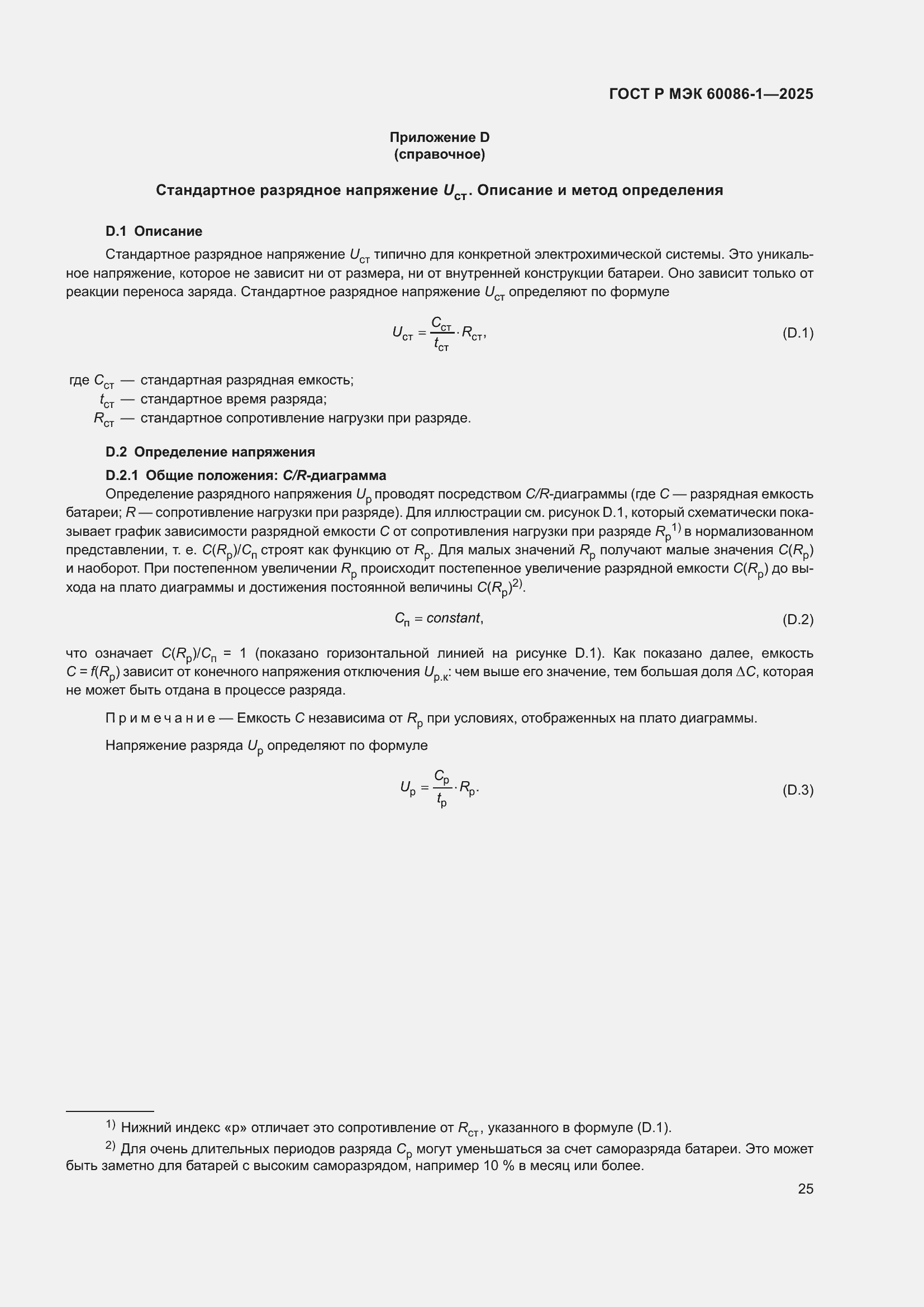 ���� � ��� 60086-1-2025. �������� 29