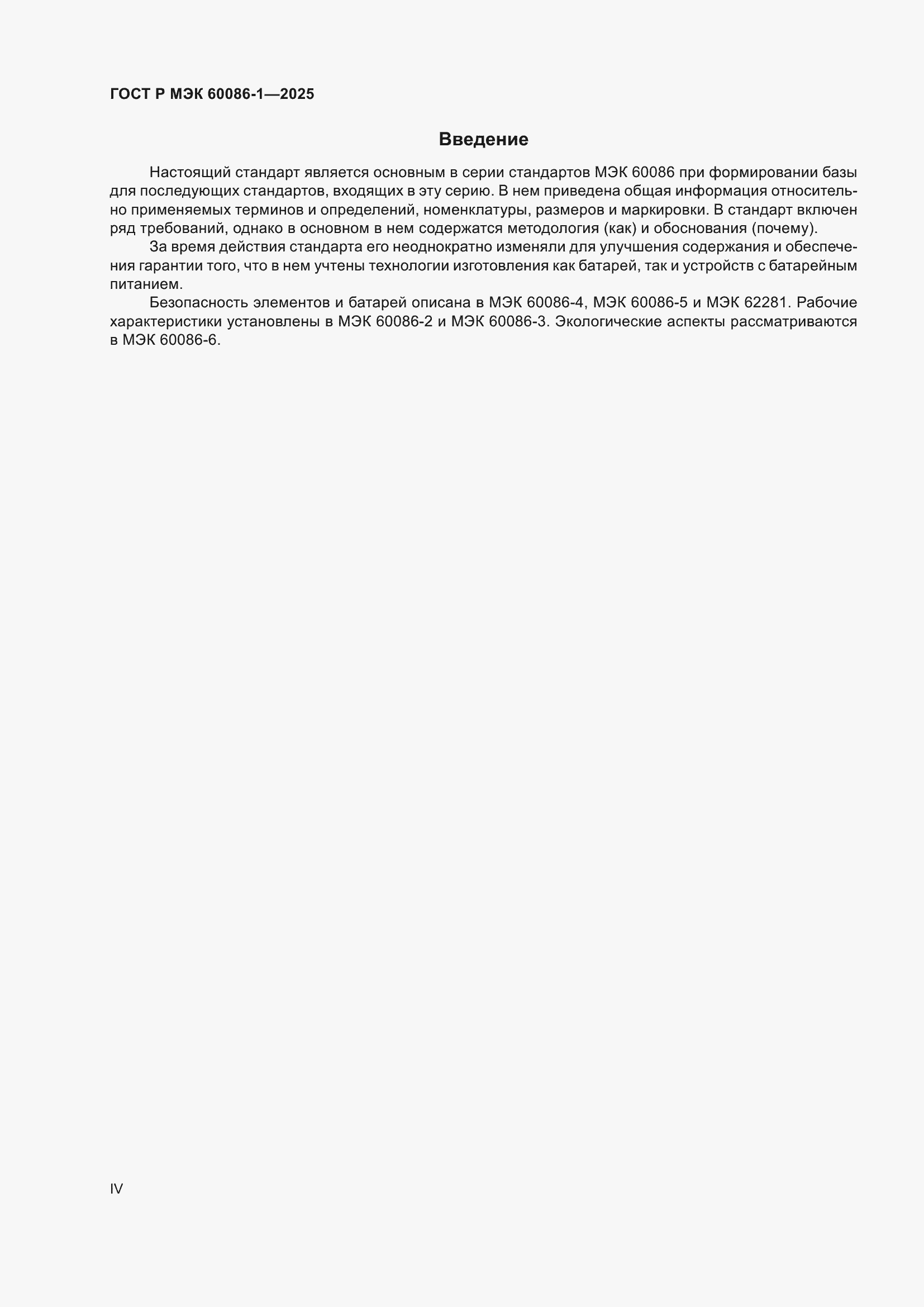 ���� � ��� 60086-1-2025. �������� 4
