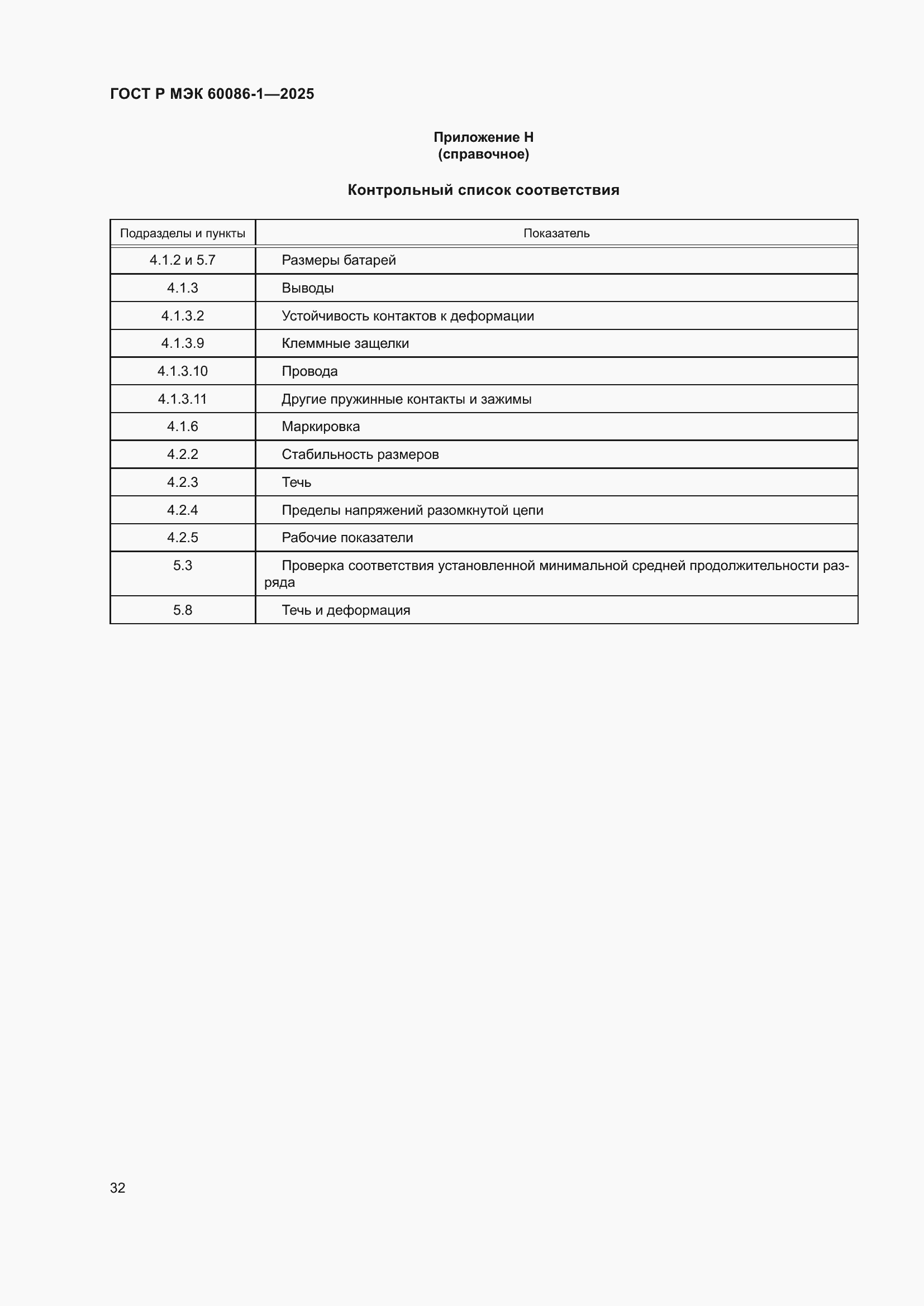 ���� � ��� 60086-1-2025. �������� 36