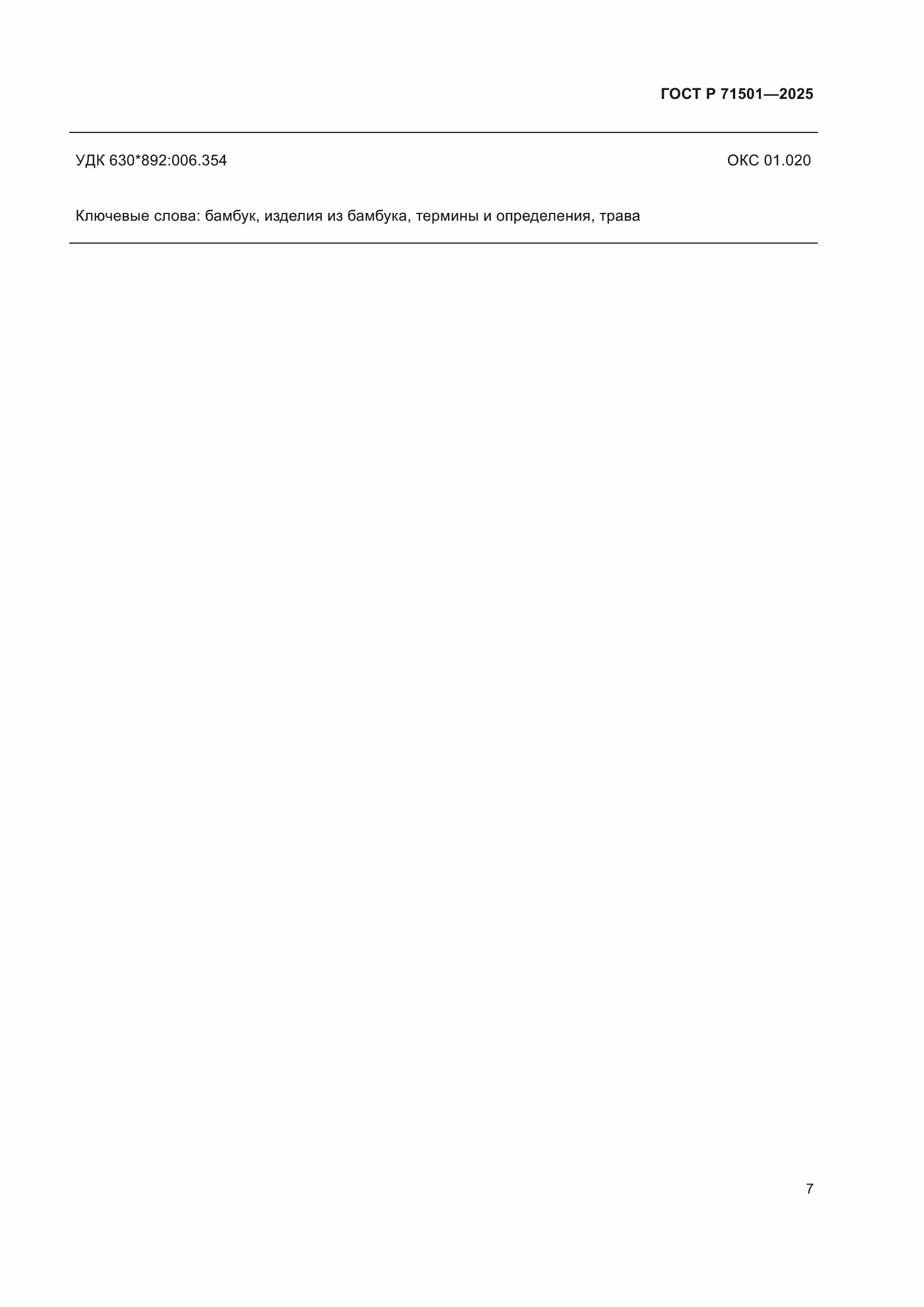 ���� � 71501-2025. �������� 11