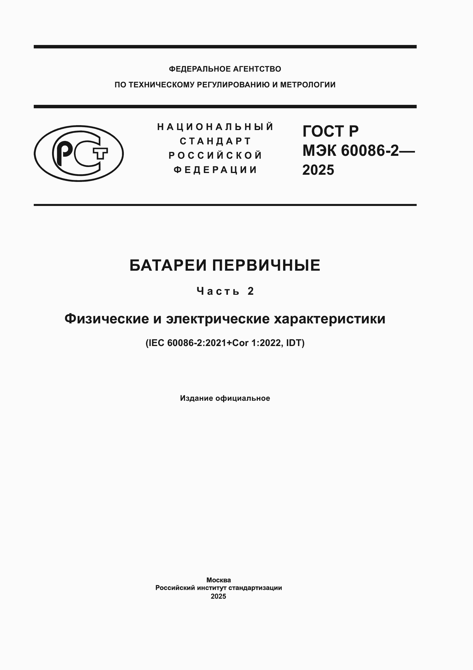 ���� � ��� 60086-2-2025. �������� 1