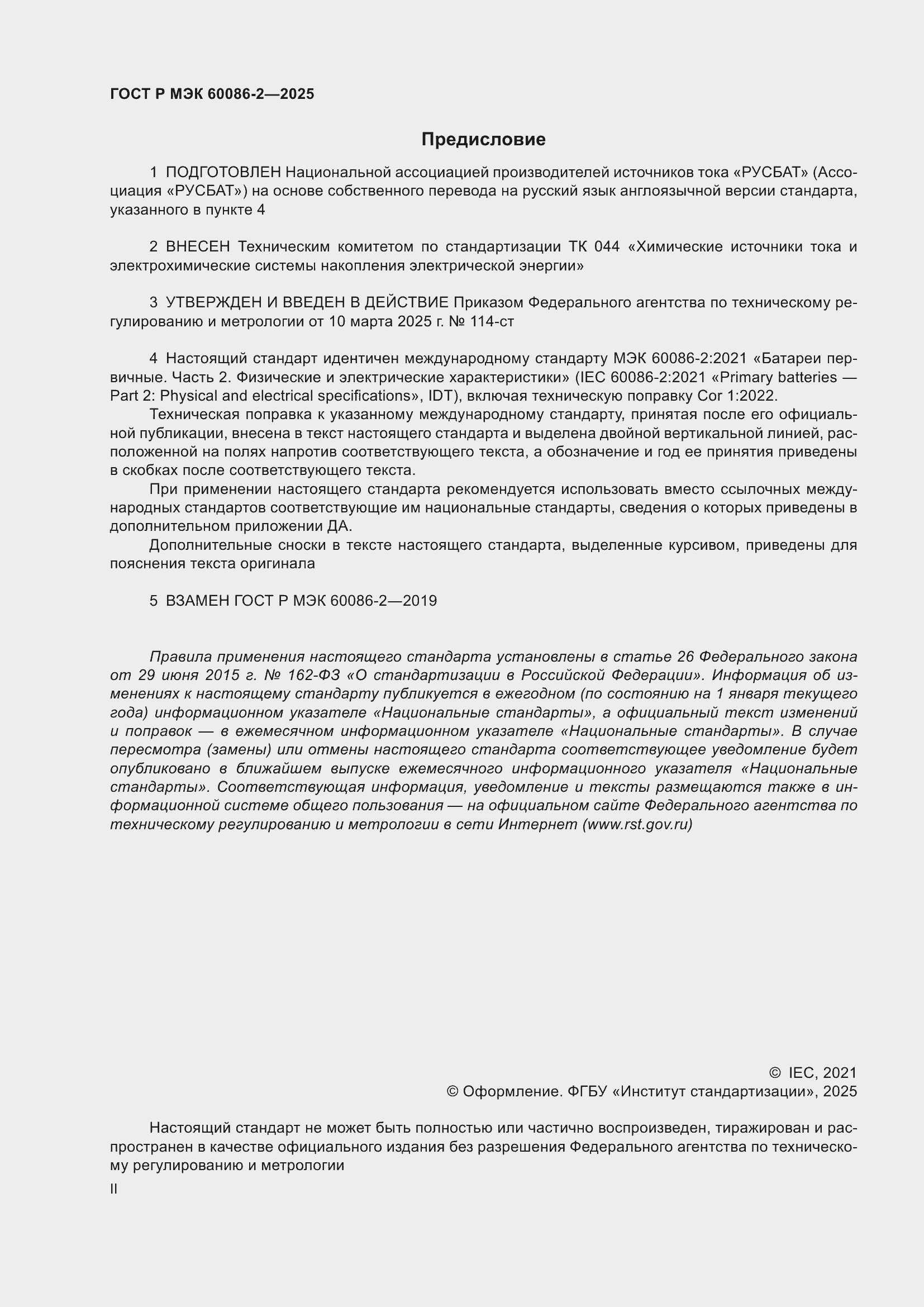 ���� � ��� 60086-2-2025. �������� 2