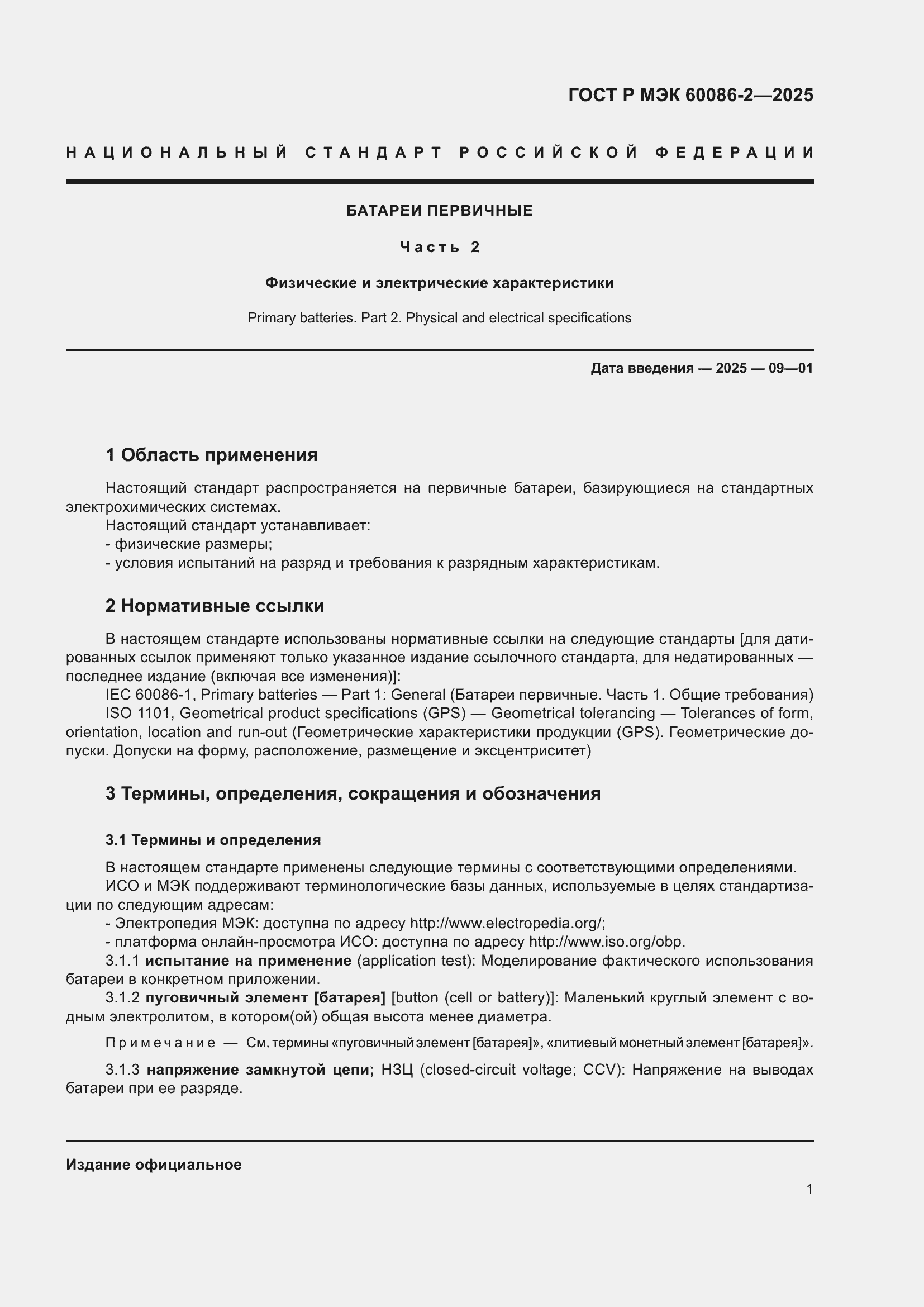 ���� � ��� 60086-2-2025. �������� 5