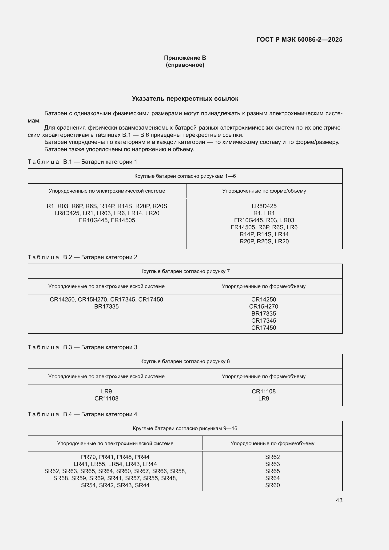 ���� � ��� 60086-2-2025. �������� 47