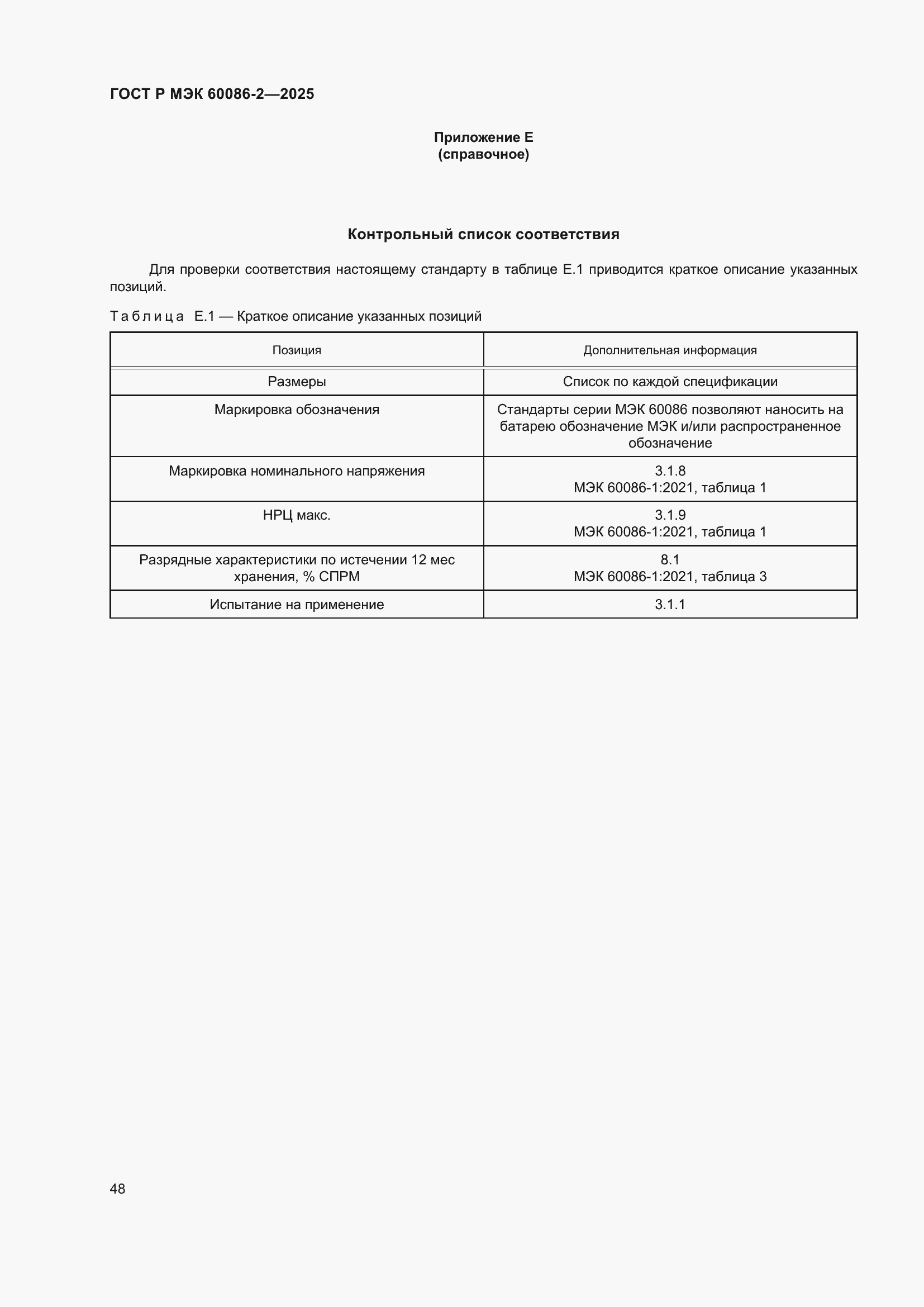 ���� � ��� 60086-2-2025. �������� 52