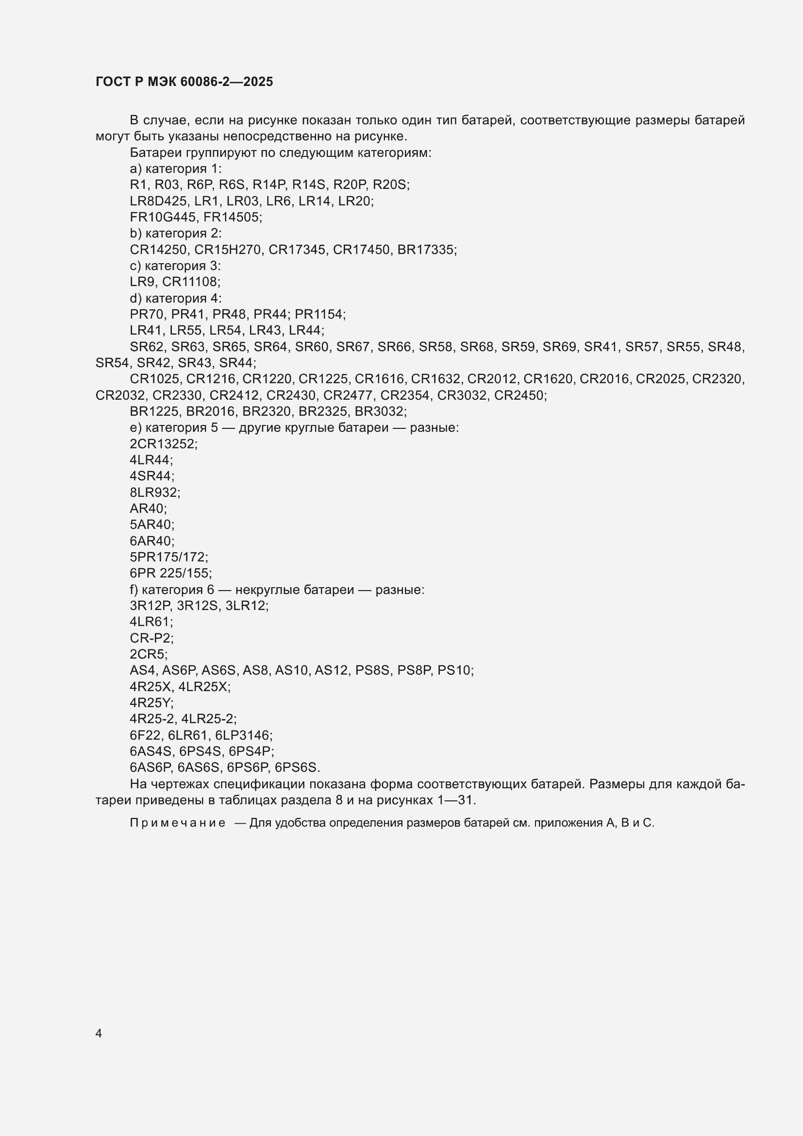 ���� � ��� 60086-2-2025. �������� 8