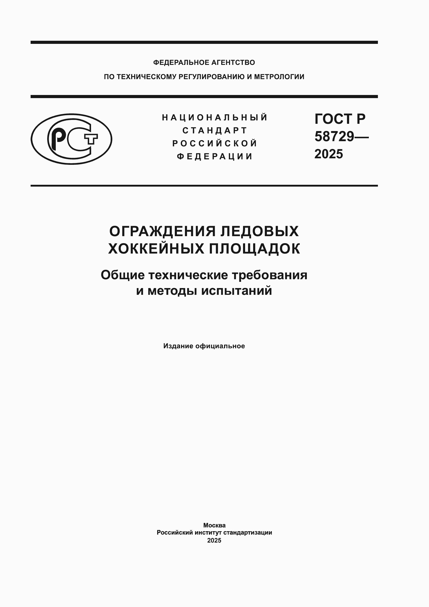 ���� � 58729-2025. �������� 1