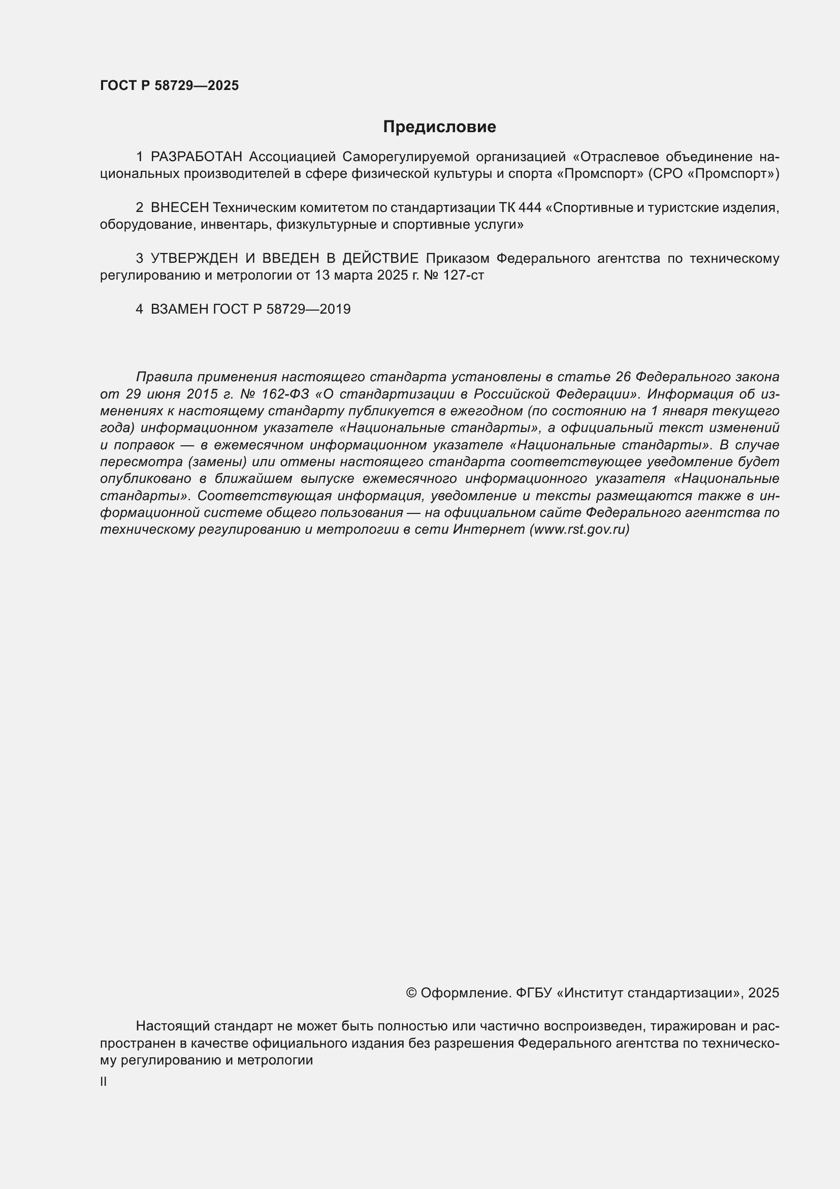 ���� � 58729-2025. �������� 2