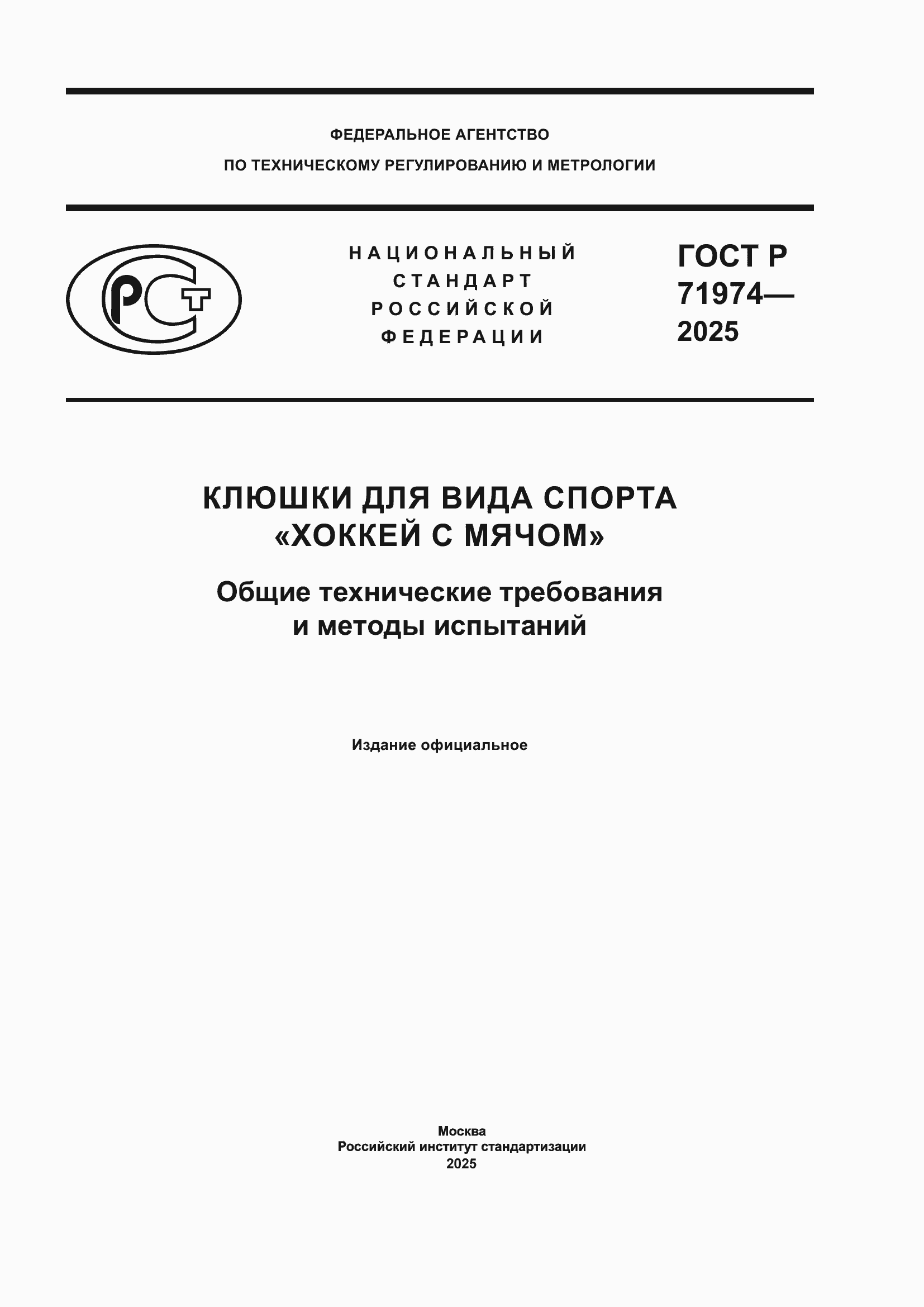 ���� � 71974-2025. �������� 1