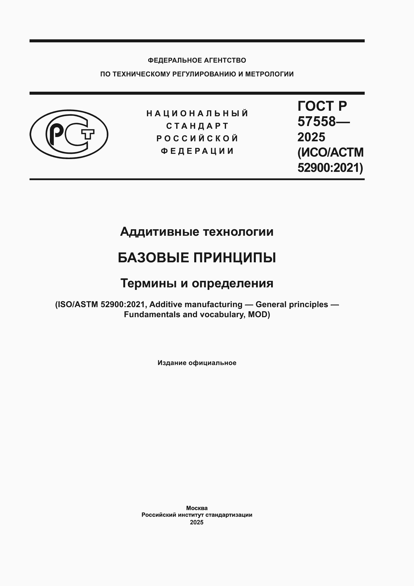 ���� � 57558-2025. �������� 1