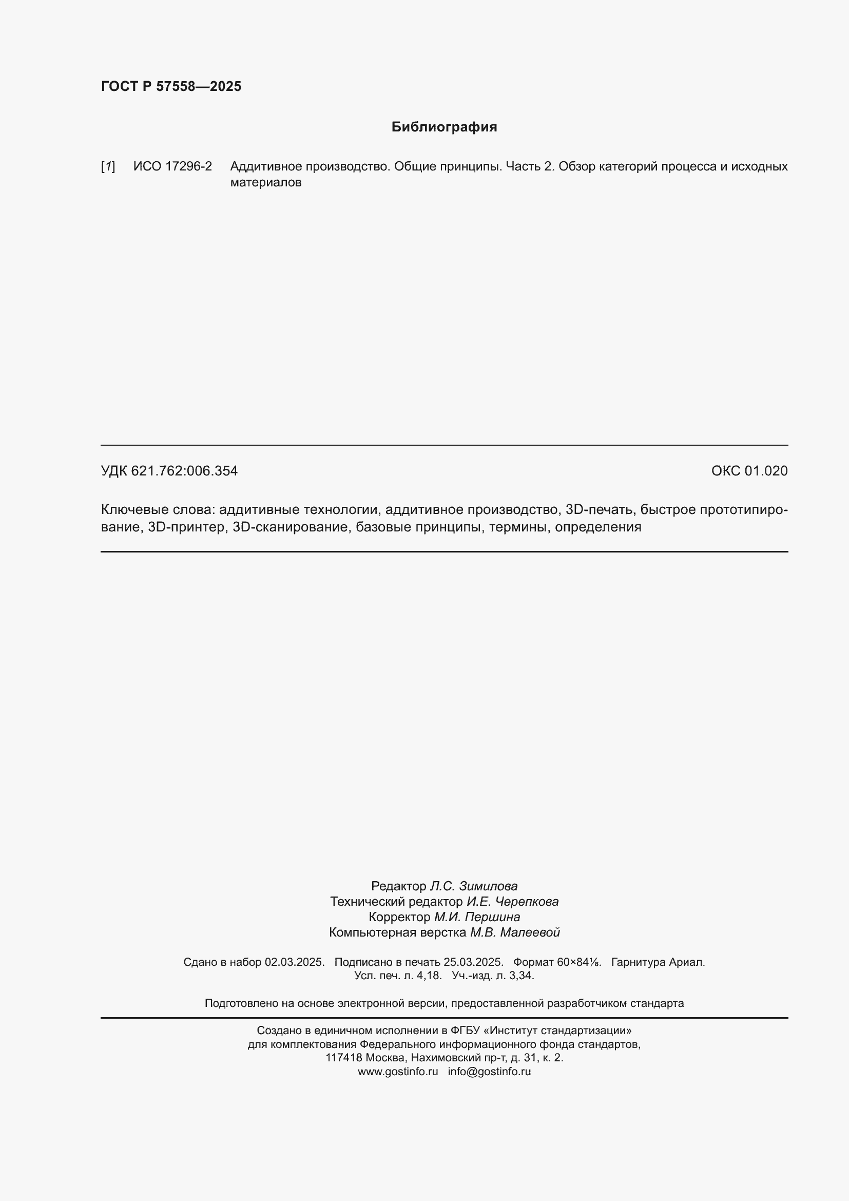 ���� � 57558-2025. �������� 36
