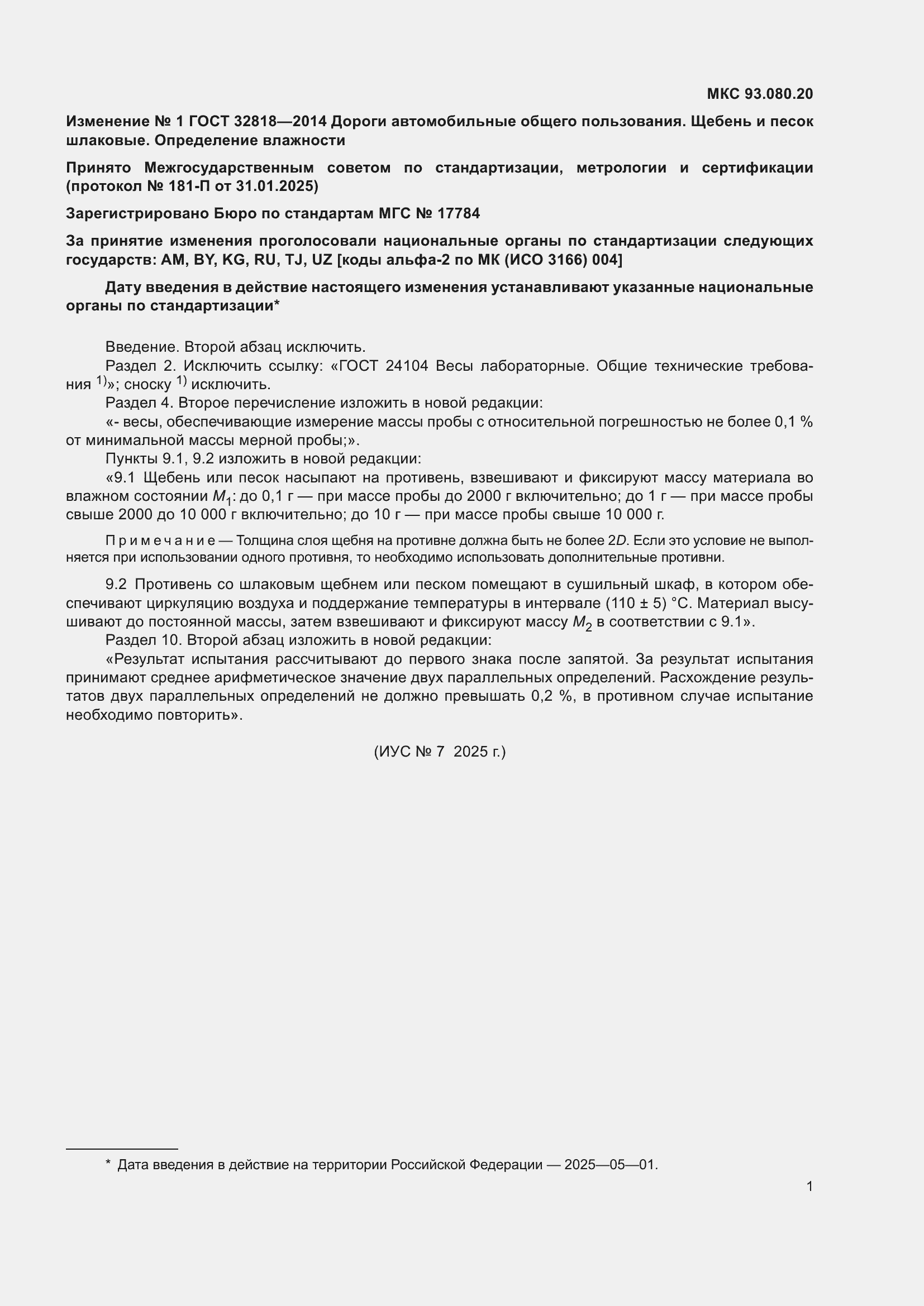 Изменение №1 к ГОСТ 32818-2014