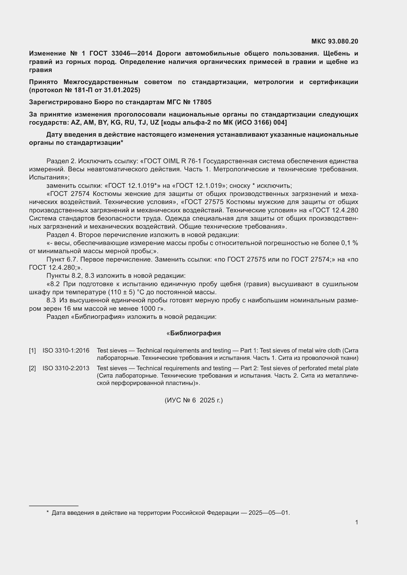 Изменение №1 к ГОСТ 33046-2014