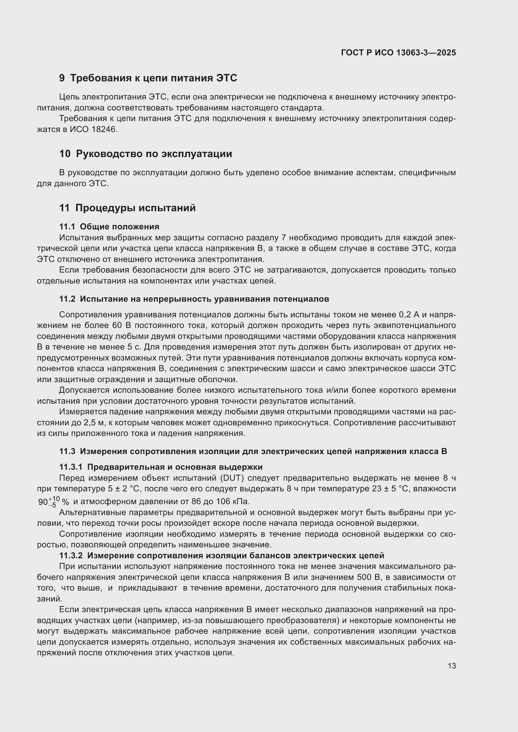 ���� � ��� 13063-3-2025. �������� 17