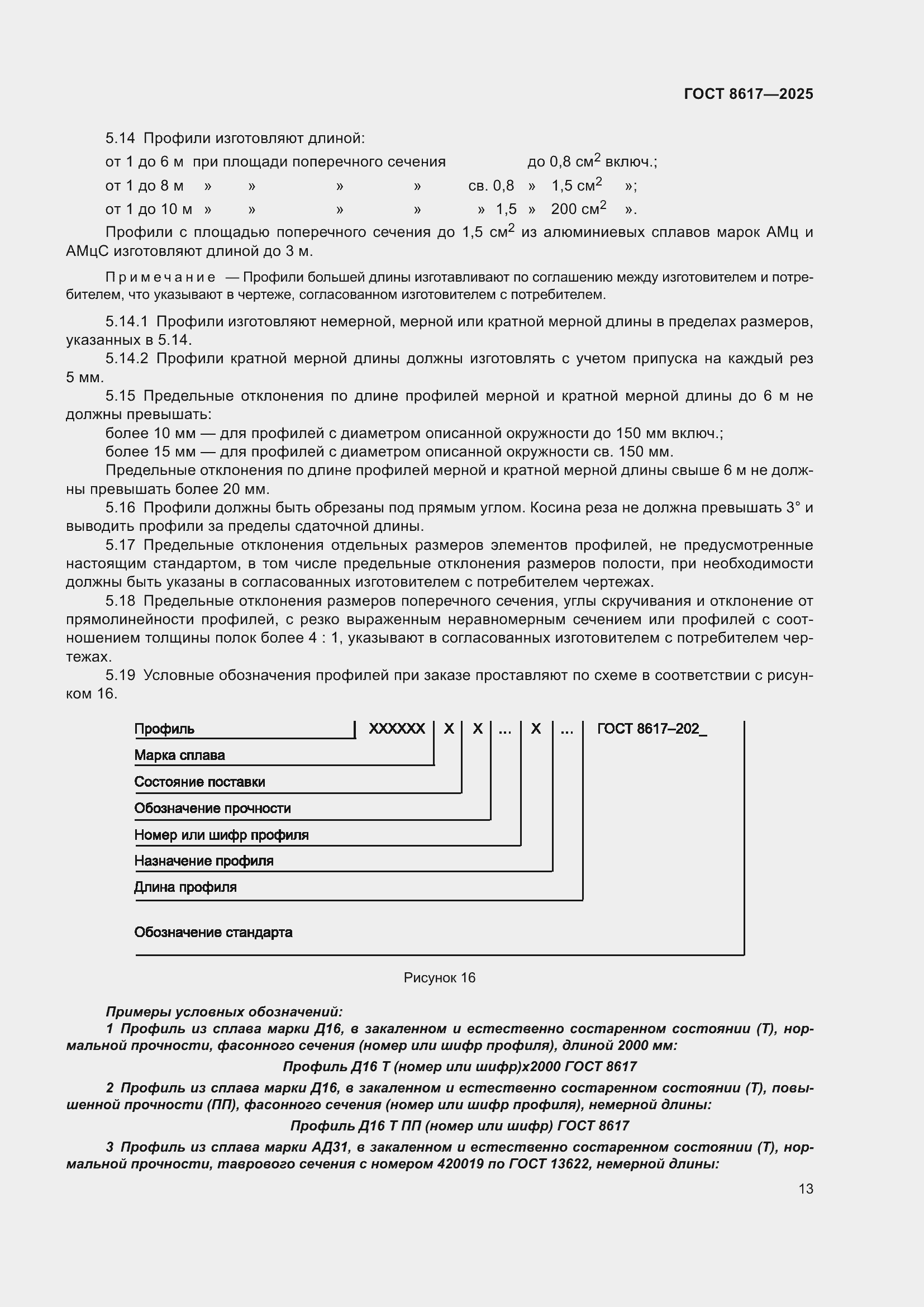���� 8617-2025. �������� 17