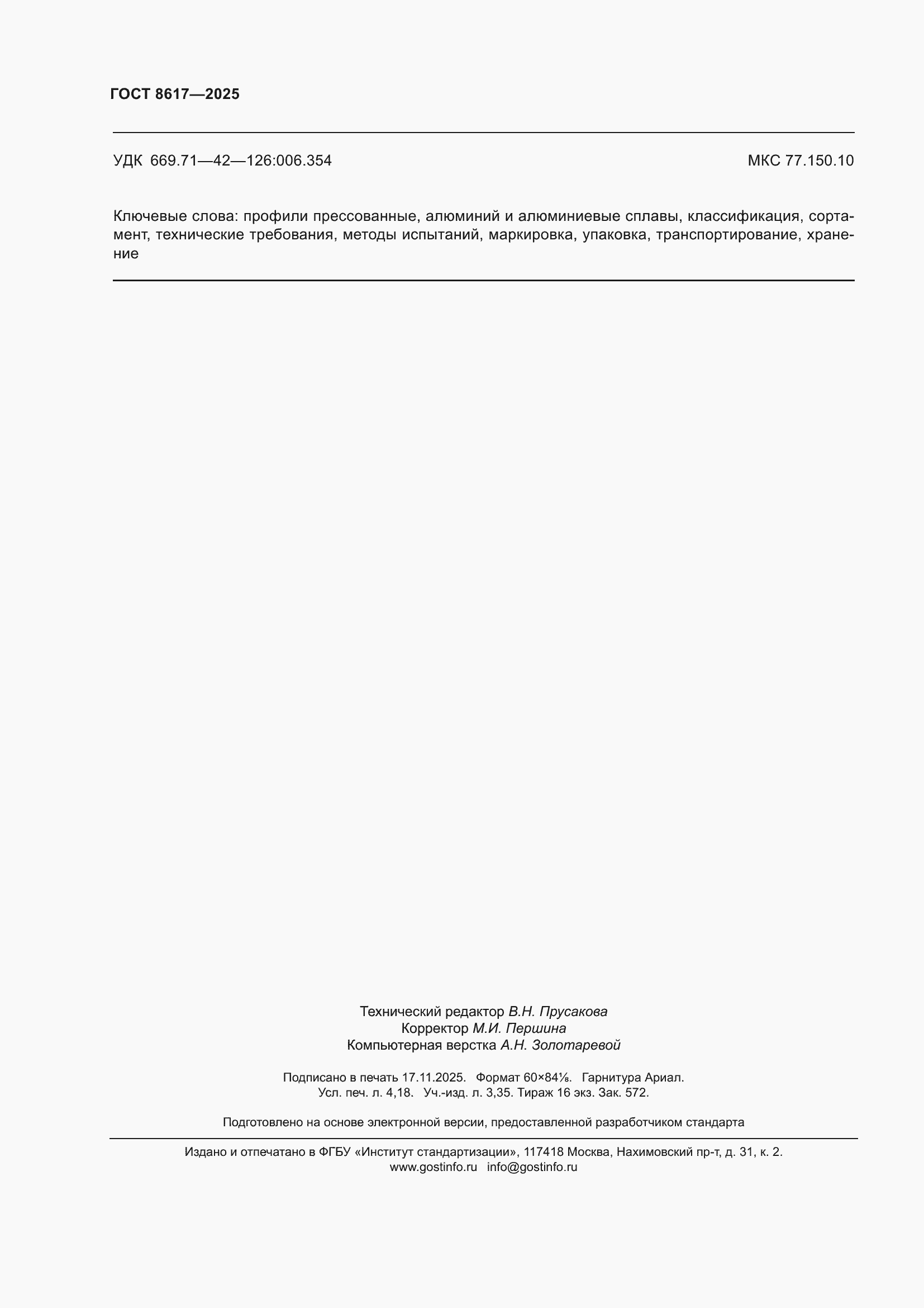 ���� 8617-2025. �������� 36